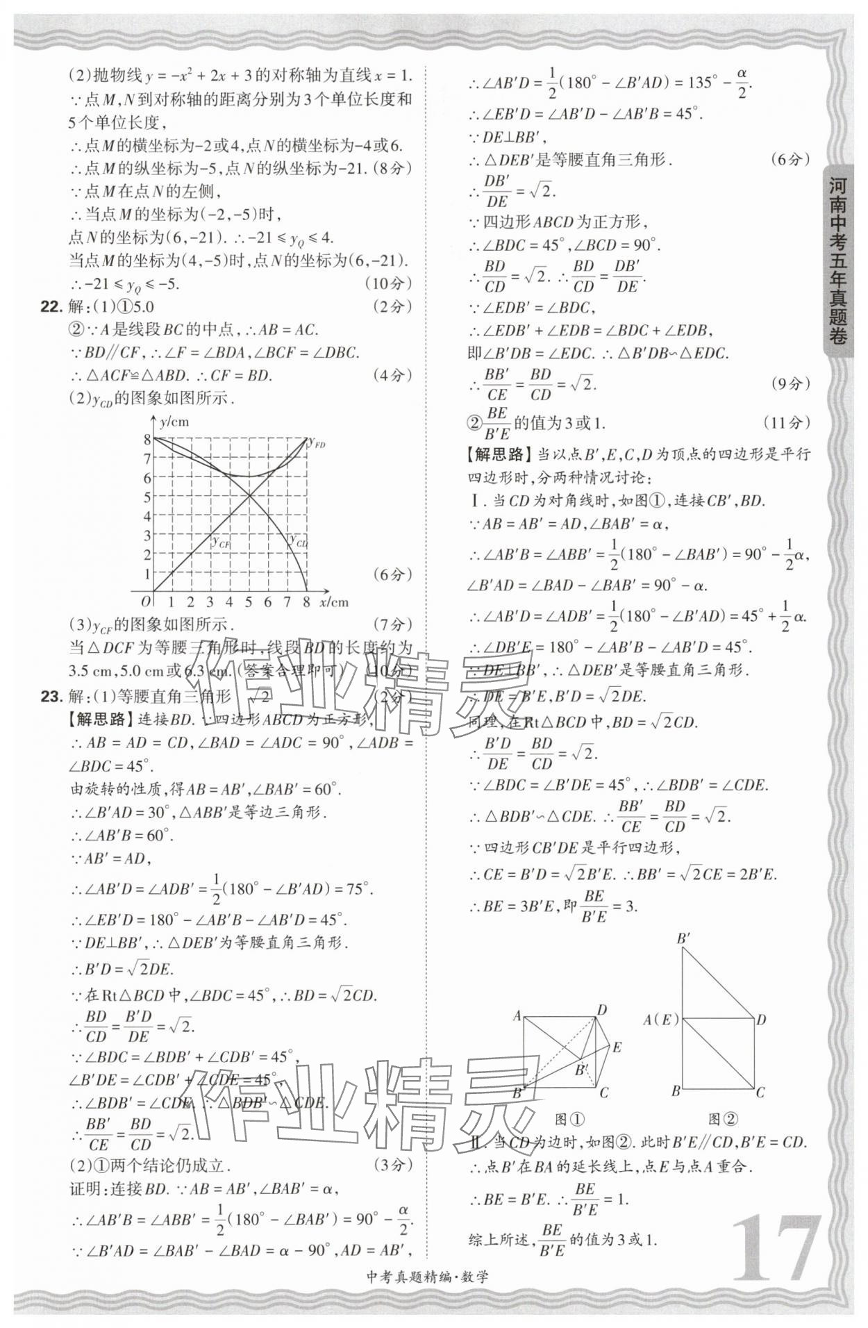 2025年王朝霞中考真題精編數(shù)學(xué)河南中考 參考答案第17頁