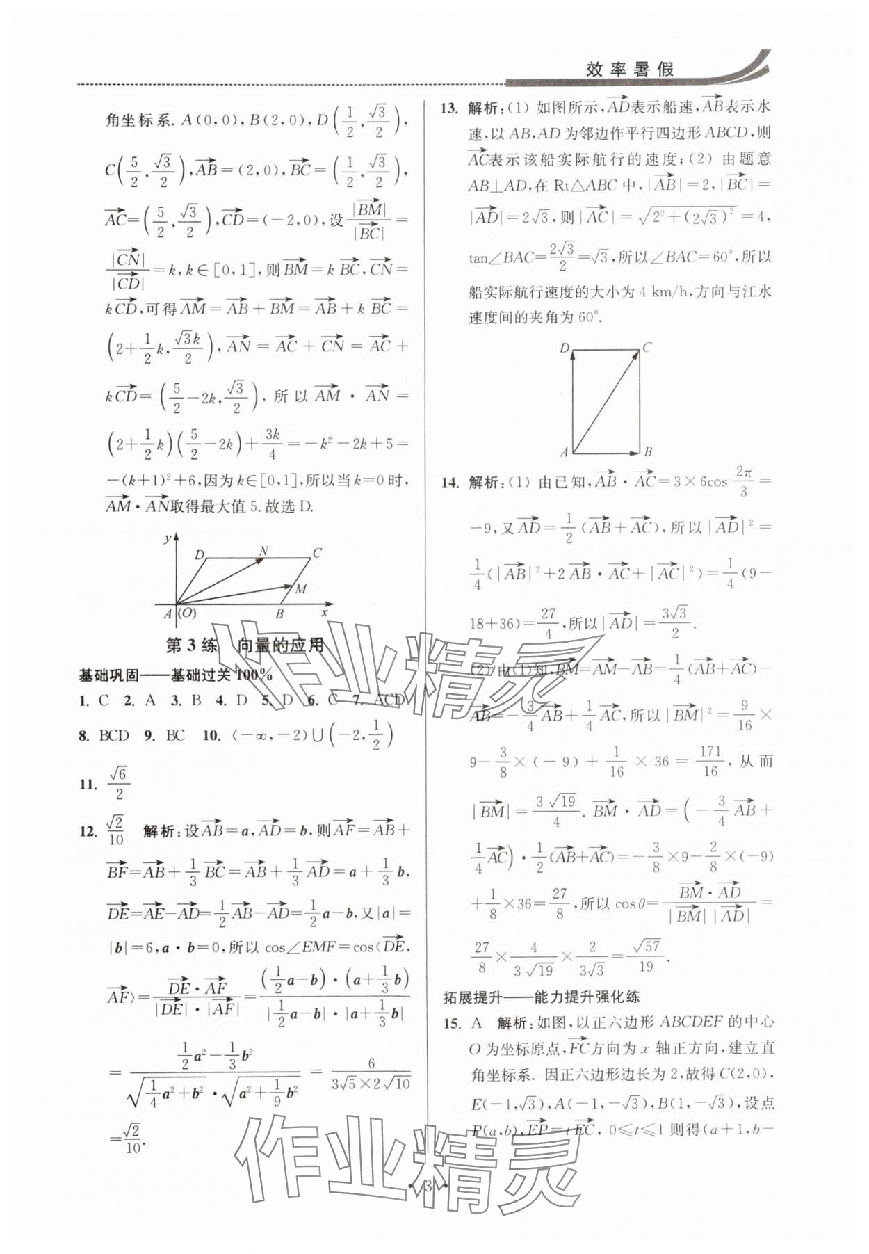 2024年效率暑假江苏人民出版社高一数学 第3页