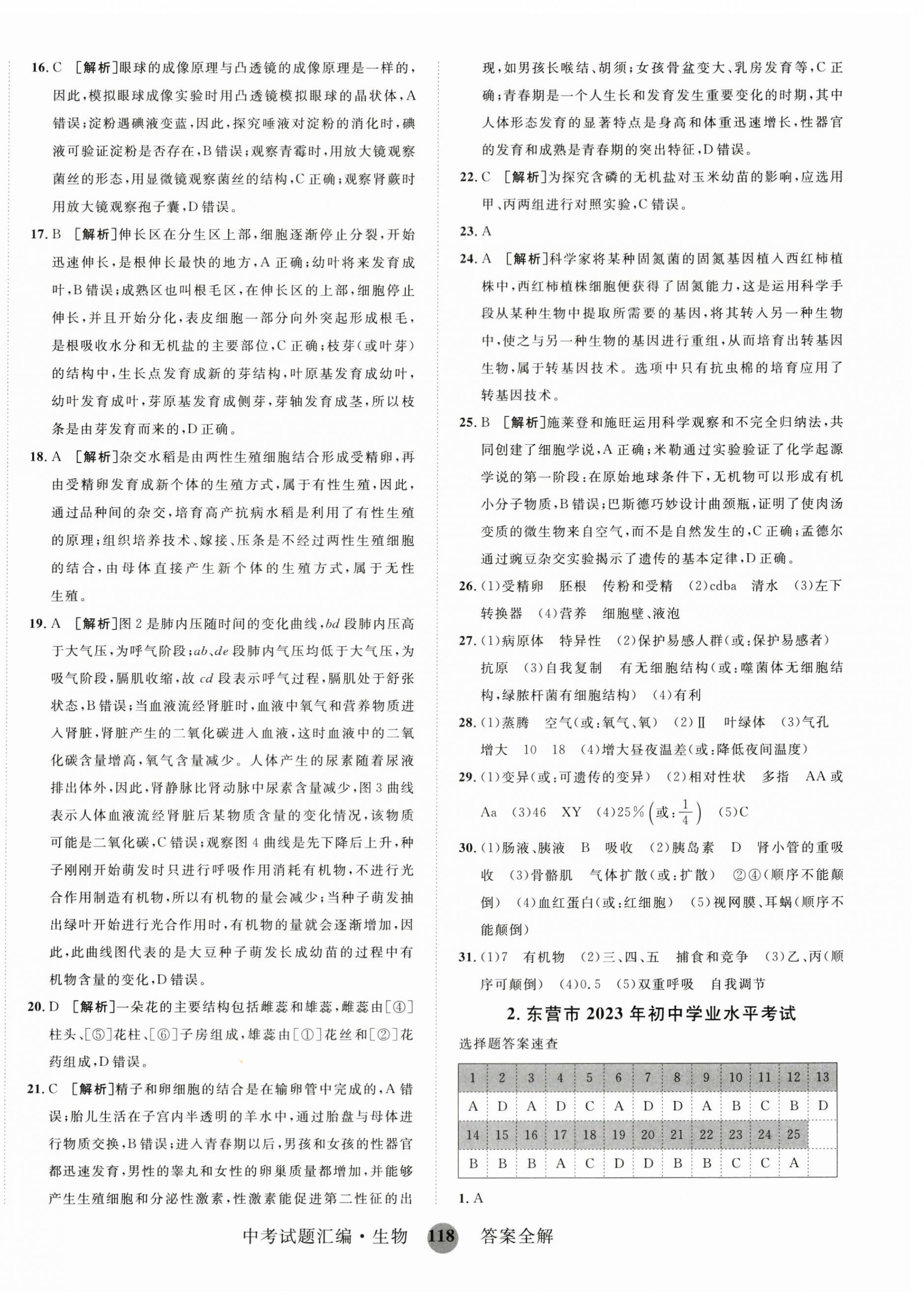 2024年中考試題匯編山東科學(xué)技術(shù)出版社生物 第2頁