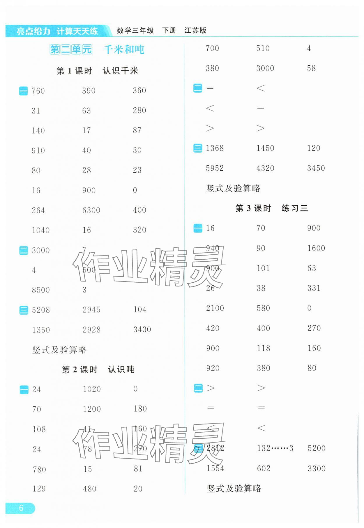 2024年亮點(diǎn)給力計(jì)算天天練三年級數(shù)學(xué)下冊蘇教版 第6頁