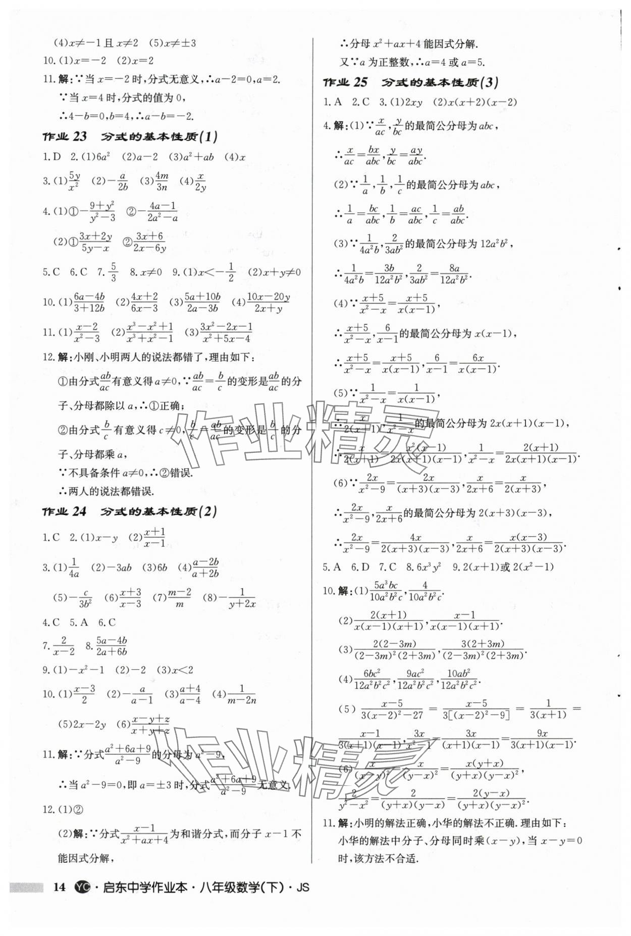 2025年启东中学作业本八年级数学下册苏科版盐城专版 第14页