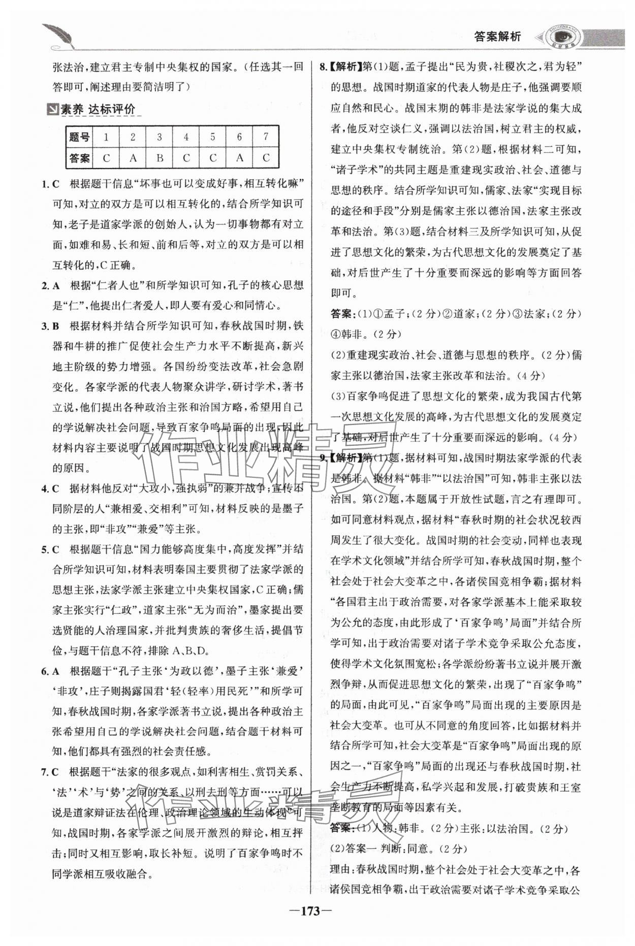 2024年世紀金榜金榜學案七年級歷史上冊部編版河南專版 參考答案第8頁