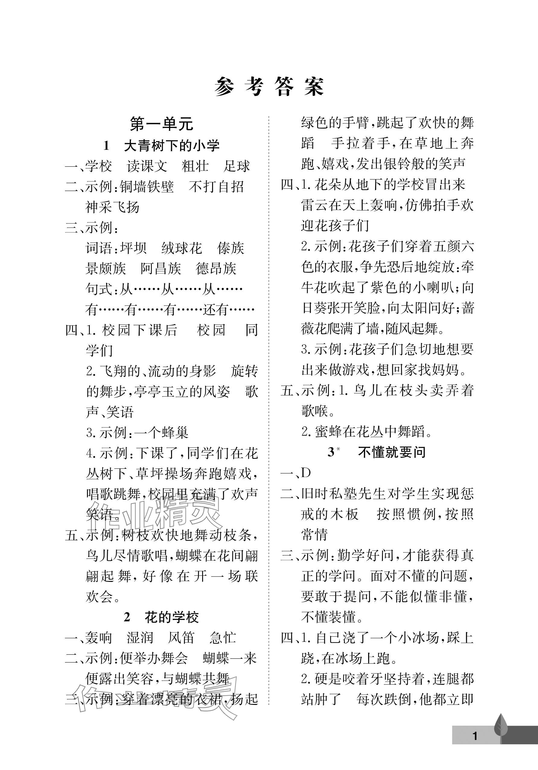 2025年黄冈作业本武汉大学出版社三年级语文上册人教版 参考答案第1页