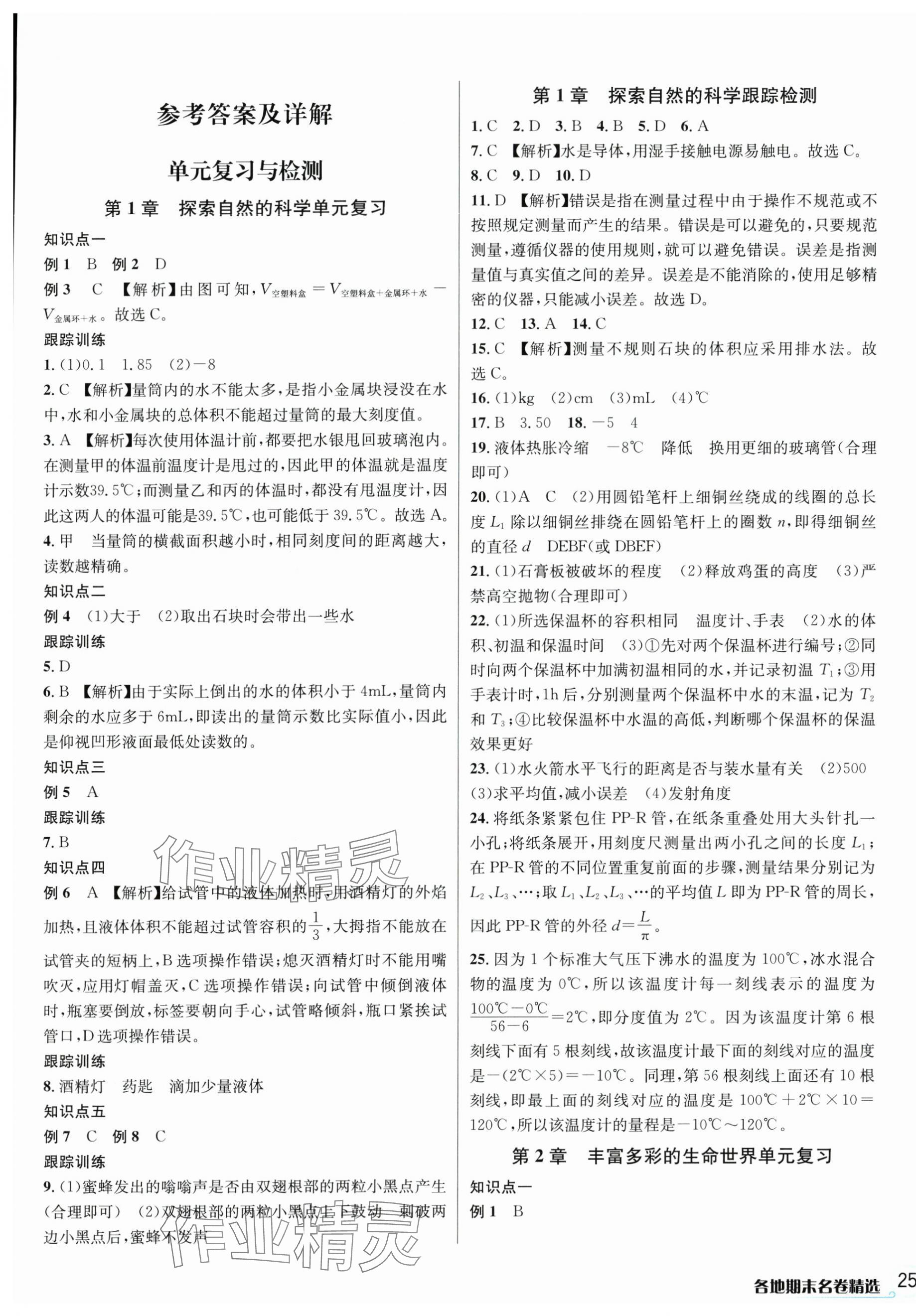 2024年各地期末名卷精選七年級科學(xué)上冊浙教版 第1頁