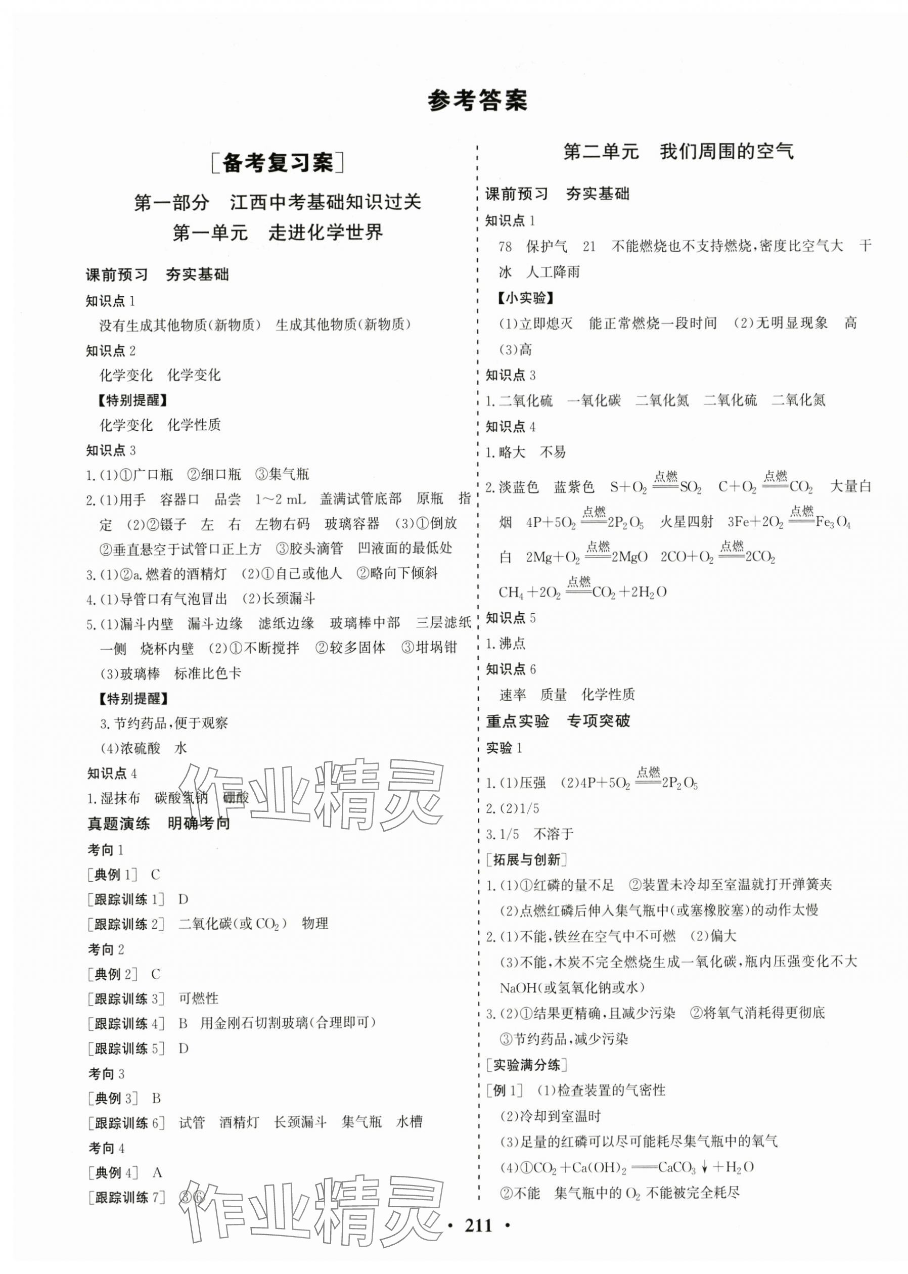 2024年優化探究中考總復習化學江西專版 第1頁