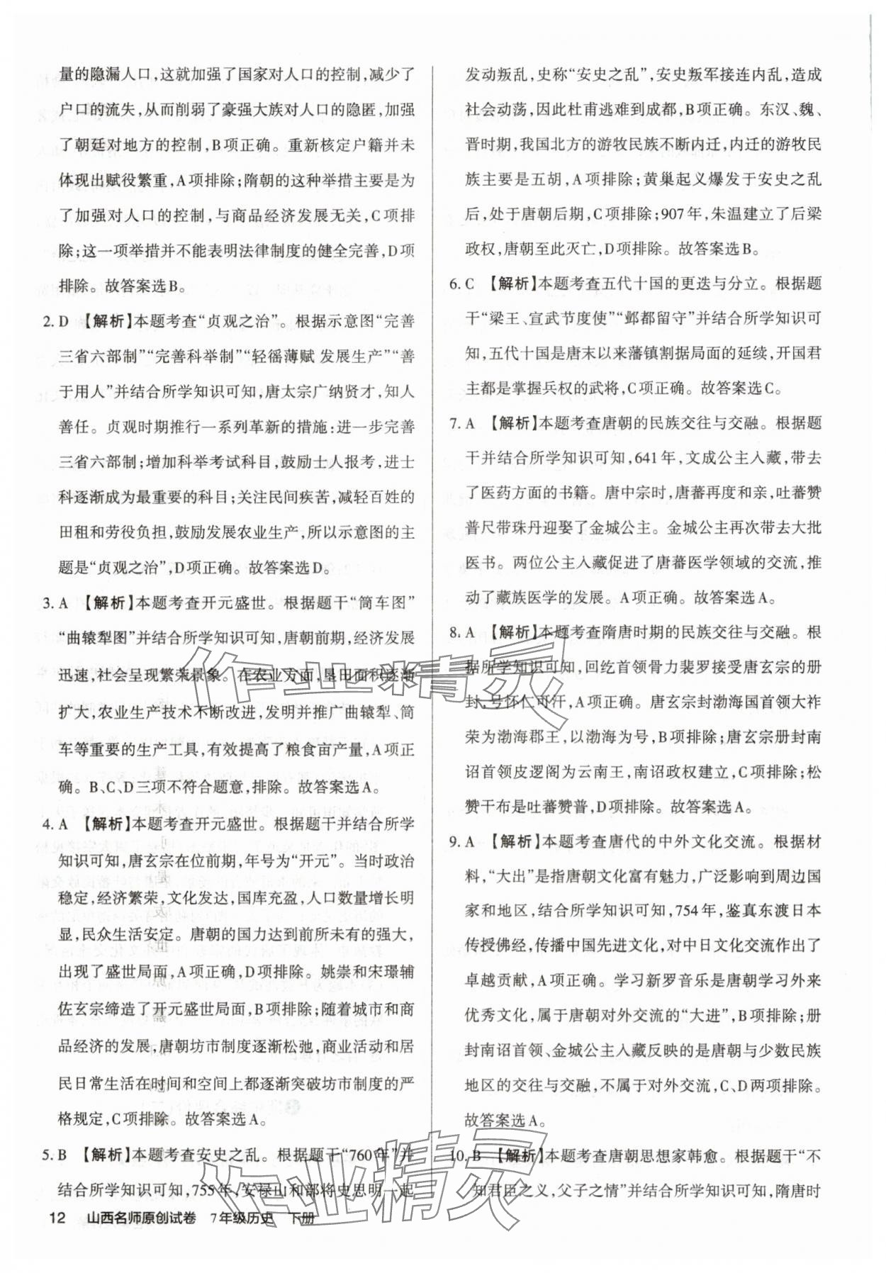 2025年山西名師原創試卷七年級歷史下冊人教版 參考答案第12頁