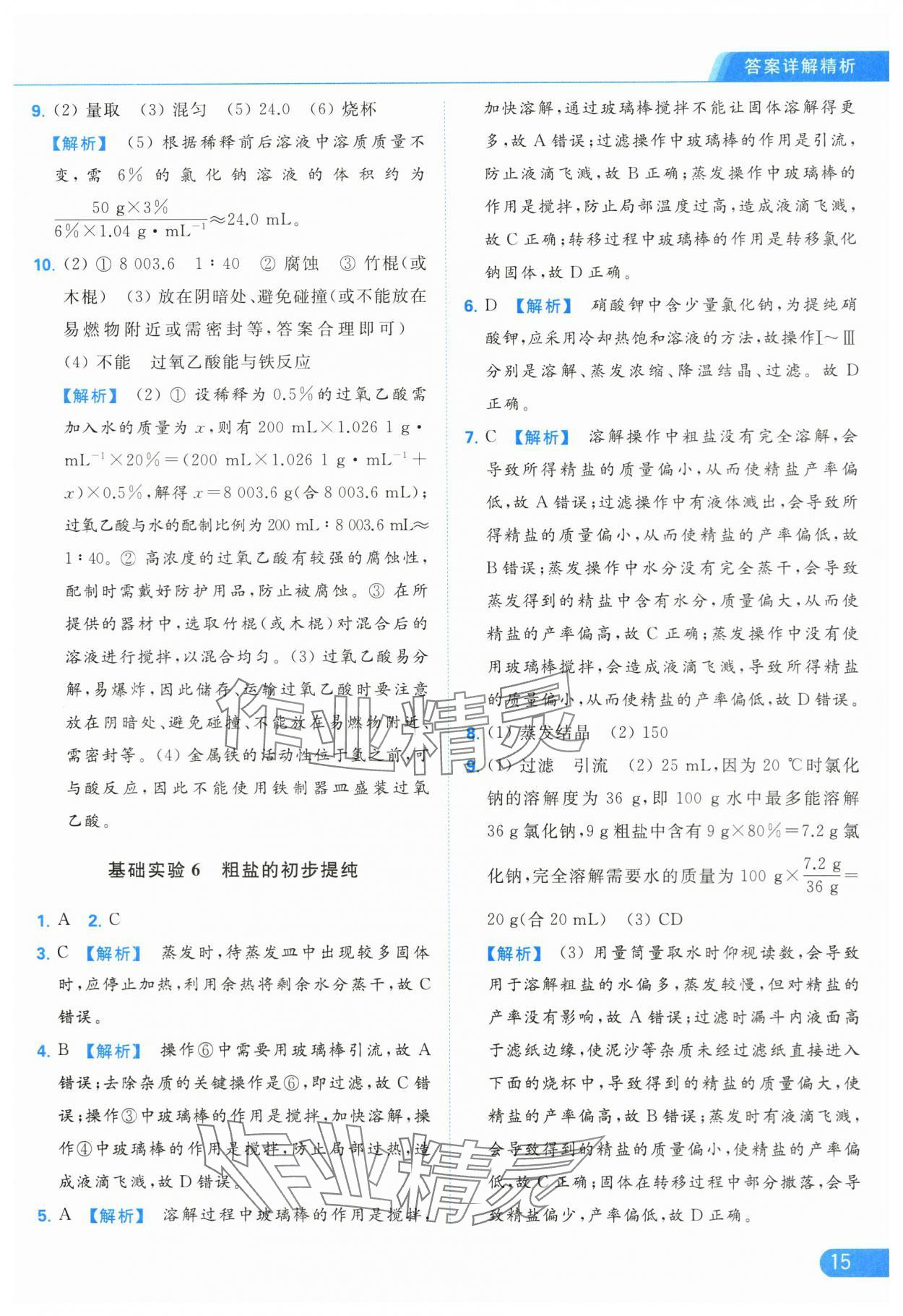 2024年亮點(diǎn)給力提優(yōu)課時(shí)作業(yè)本九年級(jí)化學(xué)下冊滬教版 第15頁