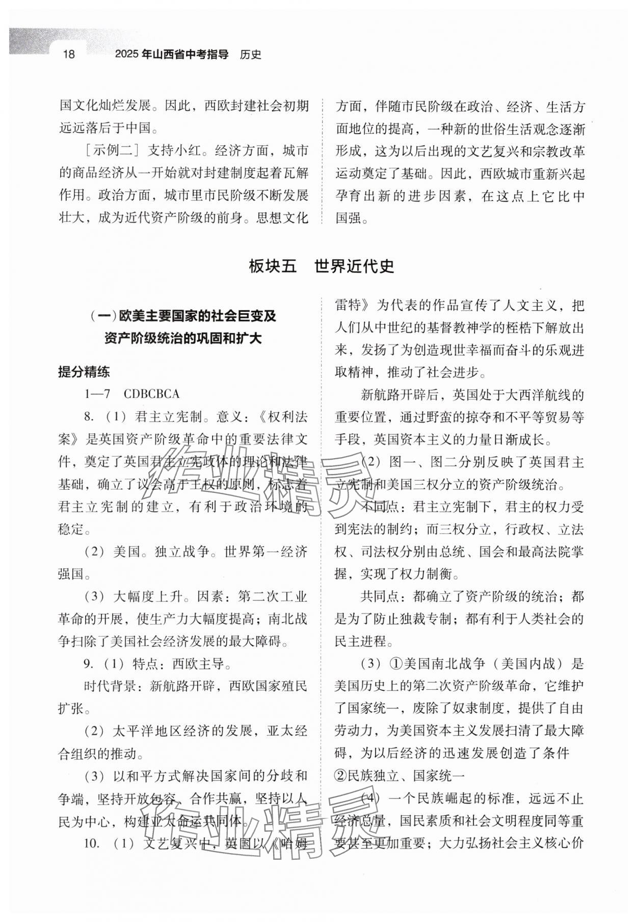 2025年山西省中考指导历史 参考答案第18页