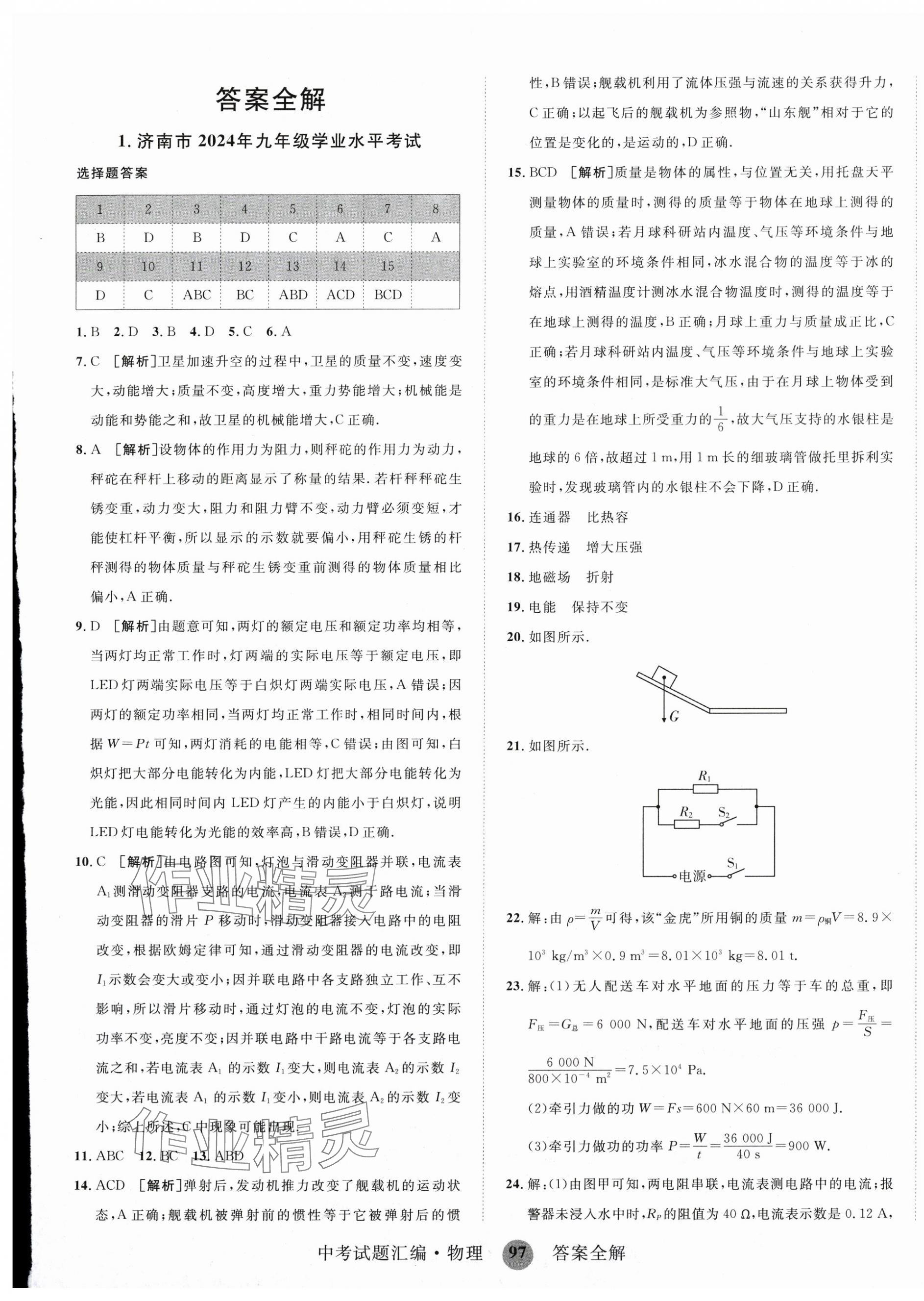 2025年中考試題匯編物理山東科學技術出版社 第1頁