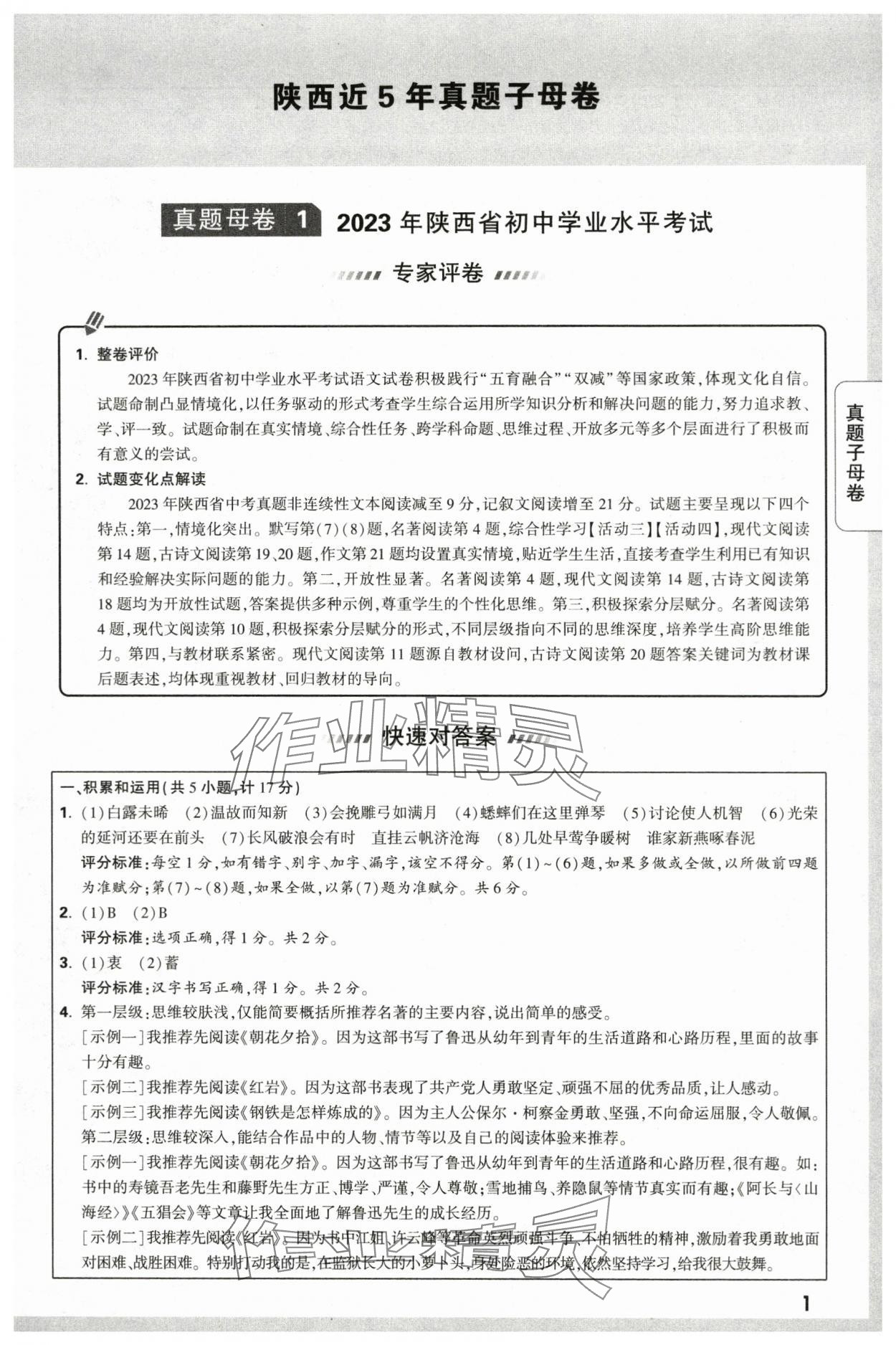 2024年萬(wàn)唯中考真題子母卷語(yǔ)文陜西專(zhuān)版 第1頁(yè)