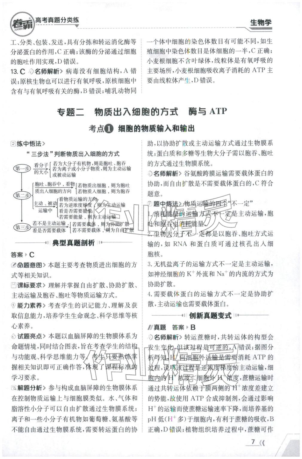 2026年卷霸高考真题分类练生物 第7页