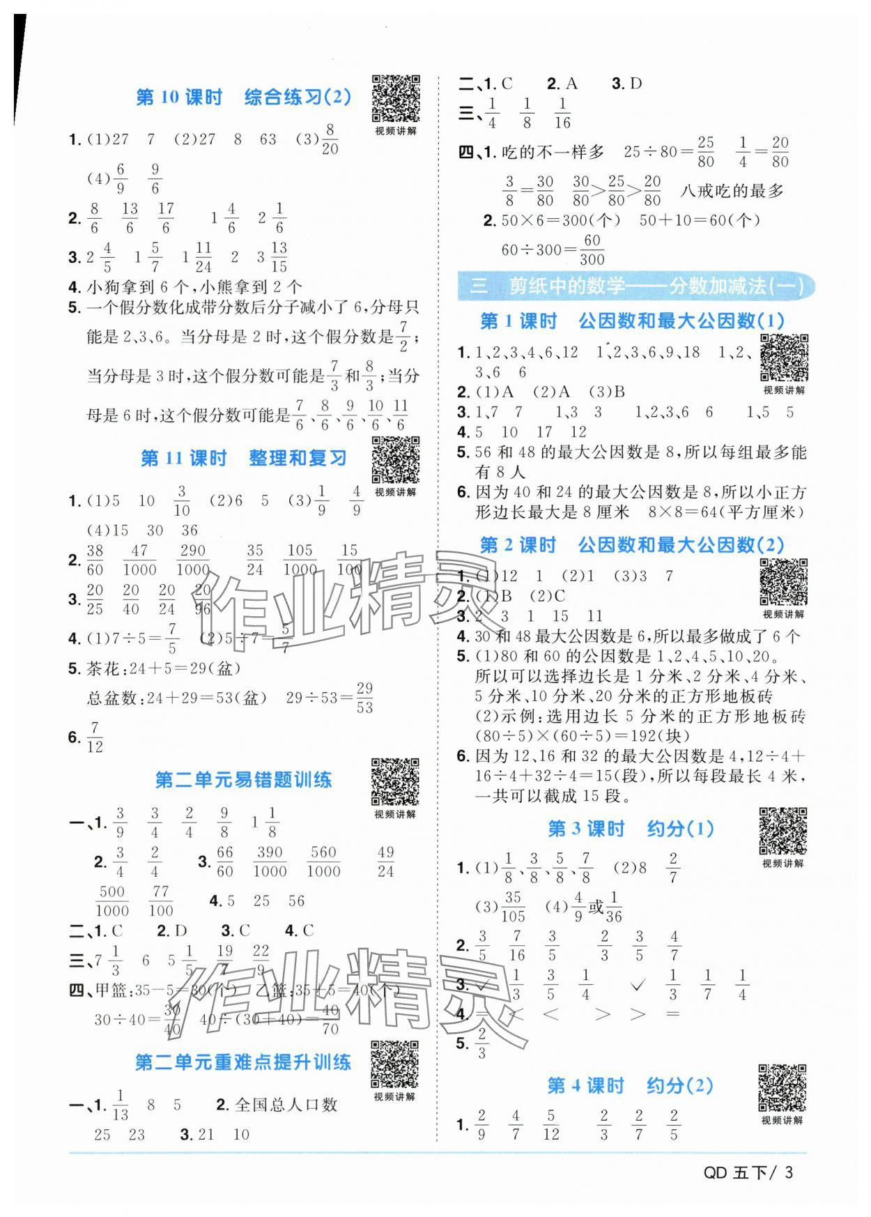 2024年阳光同学课时优化作业五年级数学下册青岛版 参考答案第3页