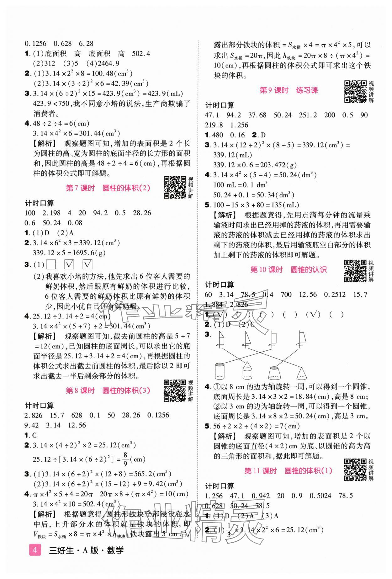 2024年培優(yōu)三好生六年級(jí)數(shù)學(xué)下冊(cè)人教版A版福建專版 參考答案第4頁(yè)