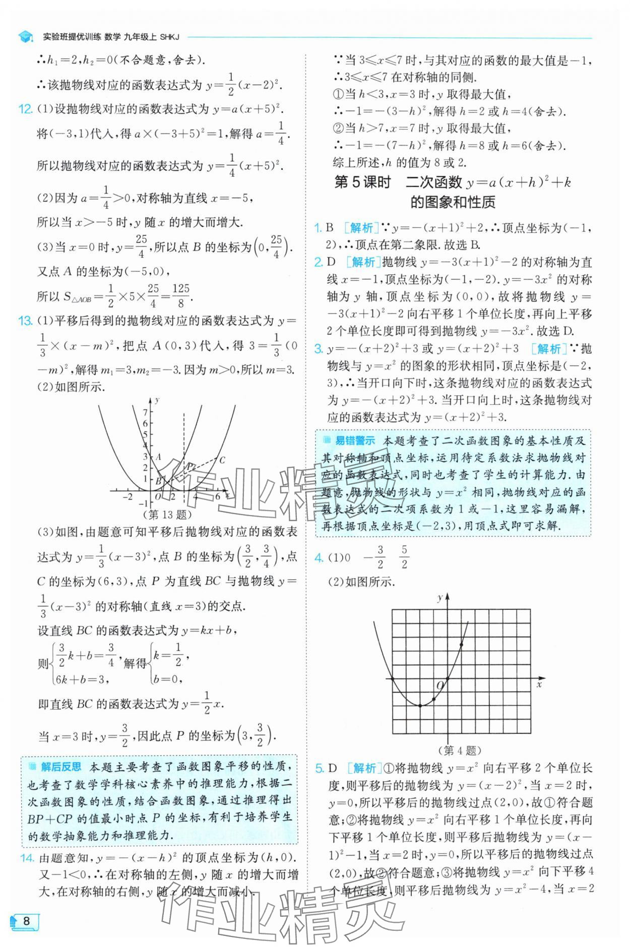 2024年實驗班提優(yōu)訓(xùn)練九年級數(shù)學(xué)上冊滬科版 參考答案第8頁