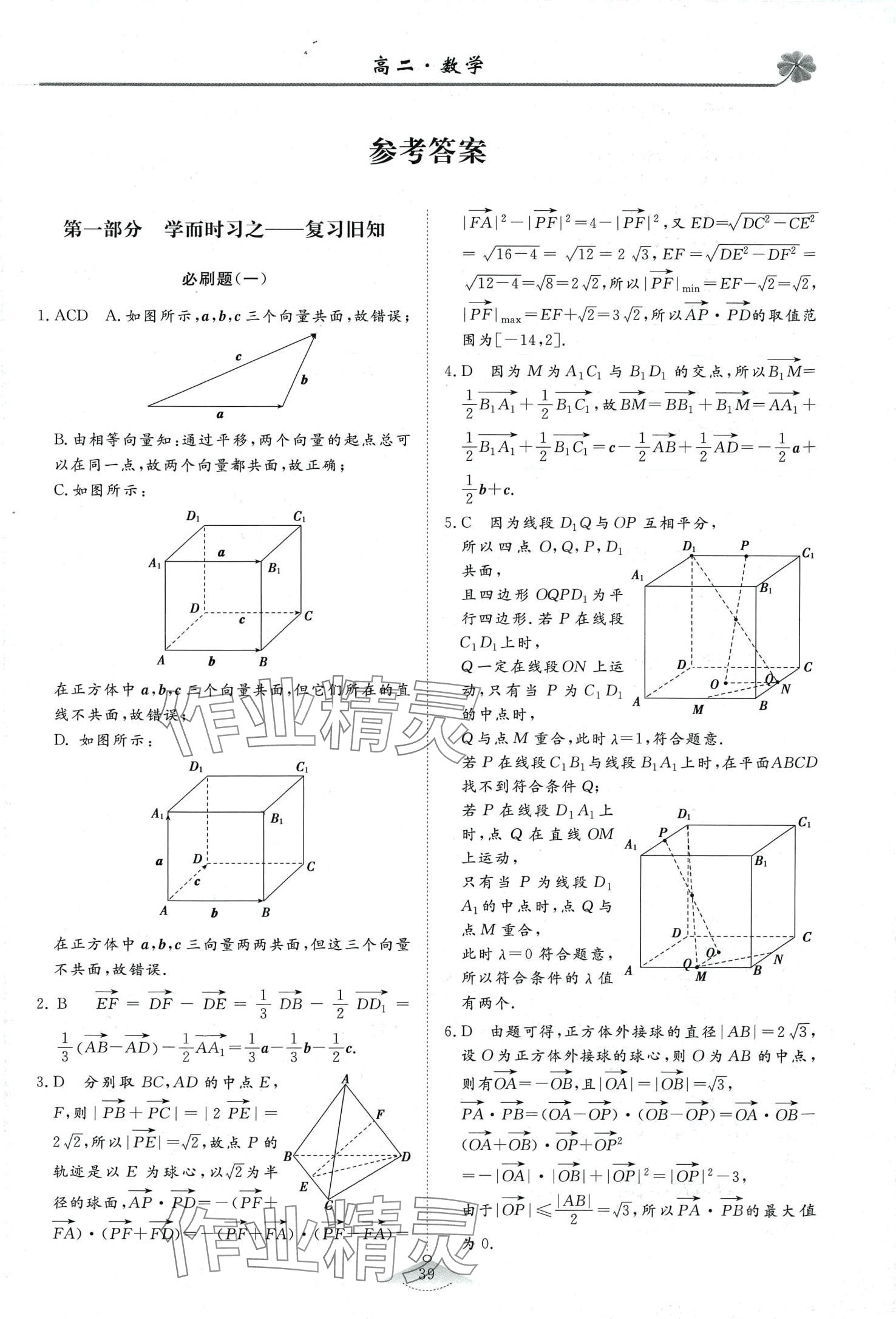 2024年維課假期必刷題高二數(shù)學(xué) 第1頁