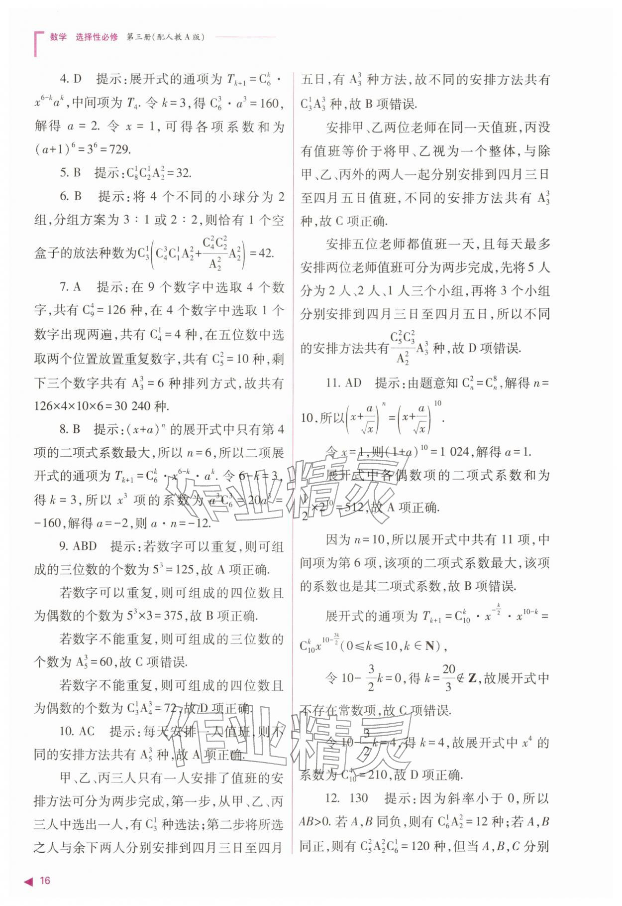 2026年普通高中新课程同步练习册高中数学选择性必修第三册人教版&nbsp;参考答案第16页
