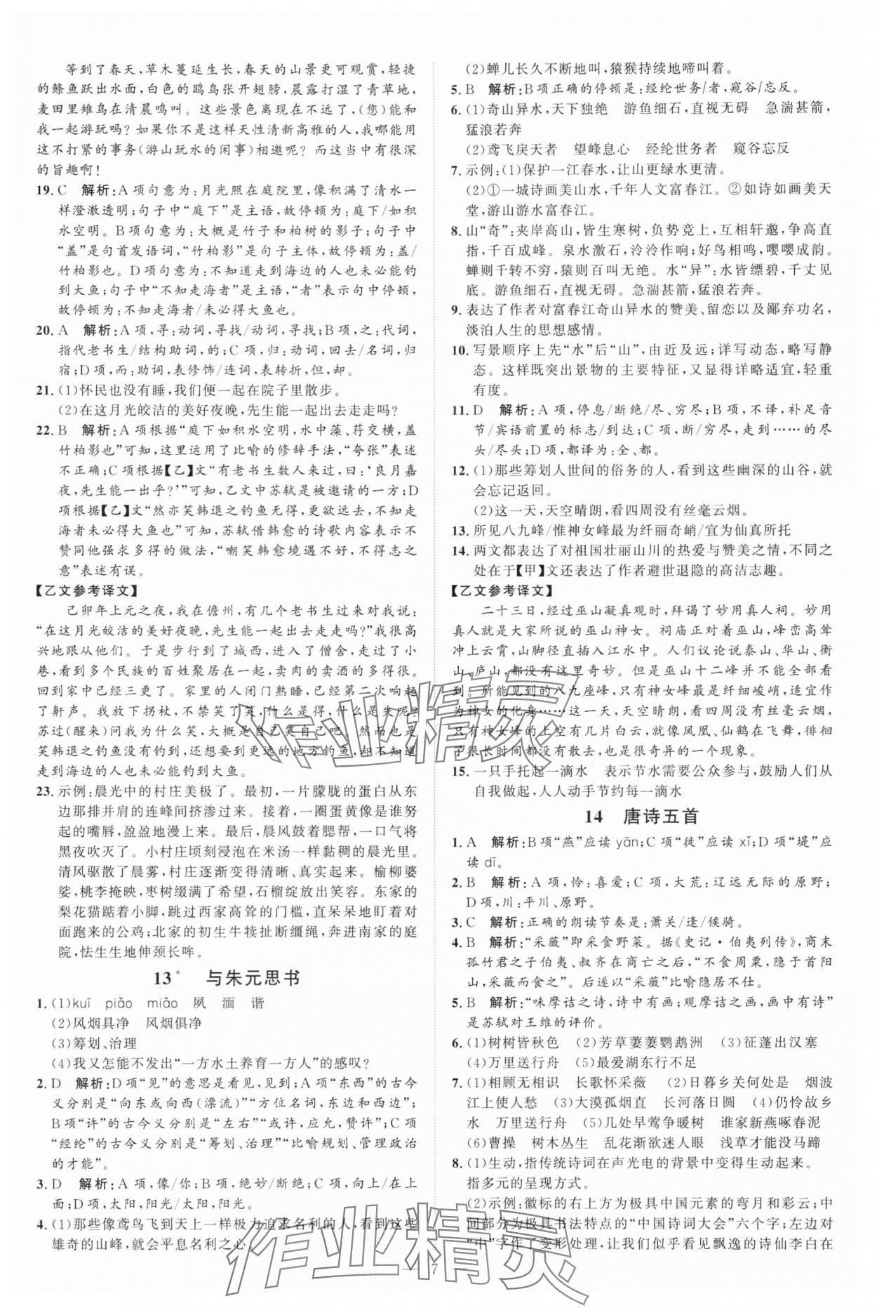 2025年优加学案课时通八年级语文上册人教版P版 第7页