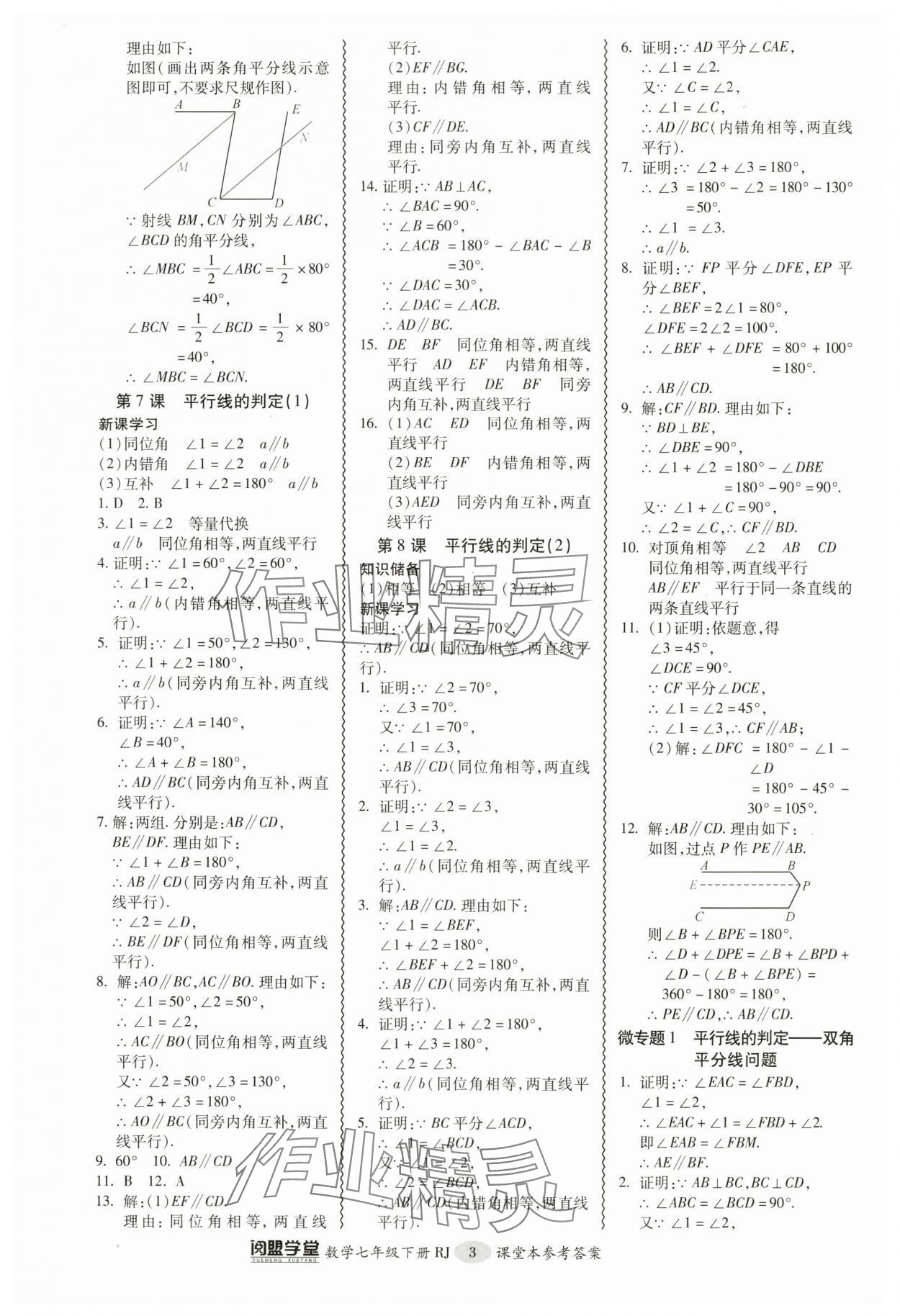 2024年零障礙導教導學案七年級數(shù)學下冊人教版 參考答案第3頁