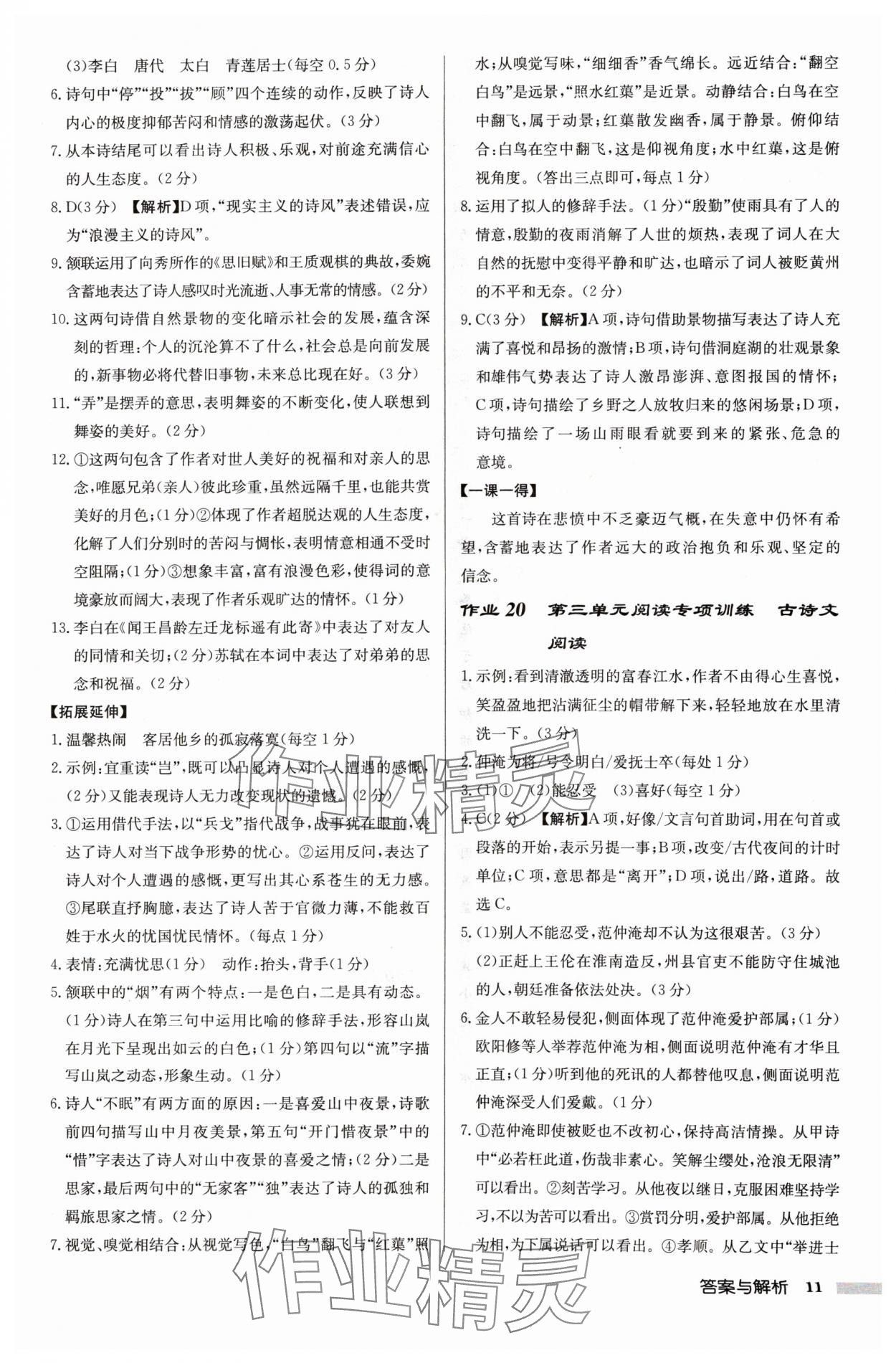 2024年啟東中學(xué)作業(yè)本九年級語文上冊人教版宿遷專版 參考答案第11頁