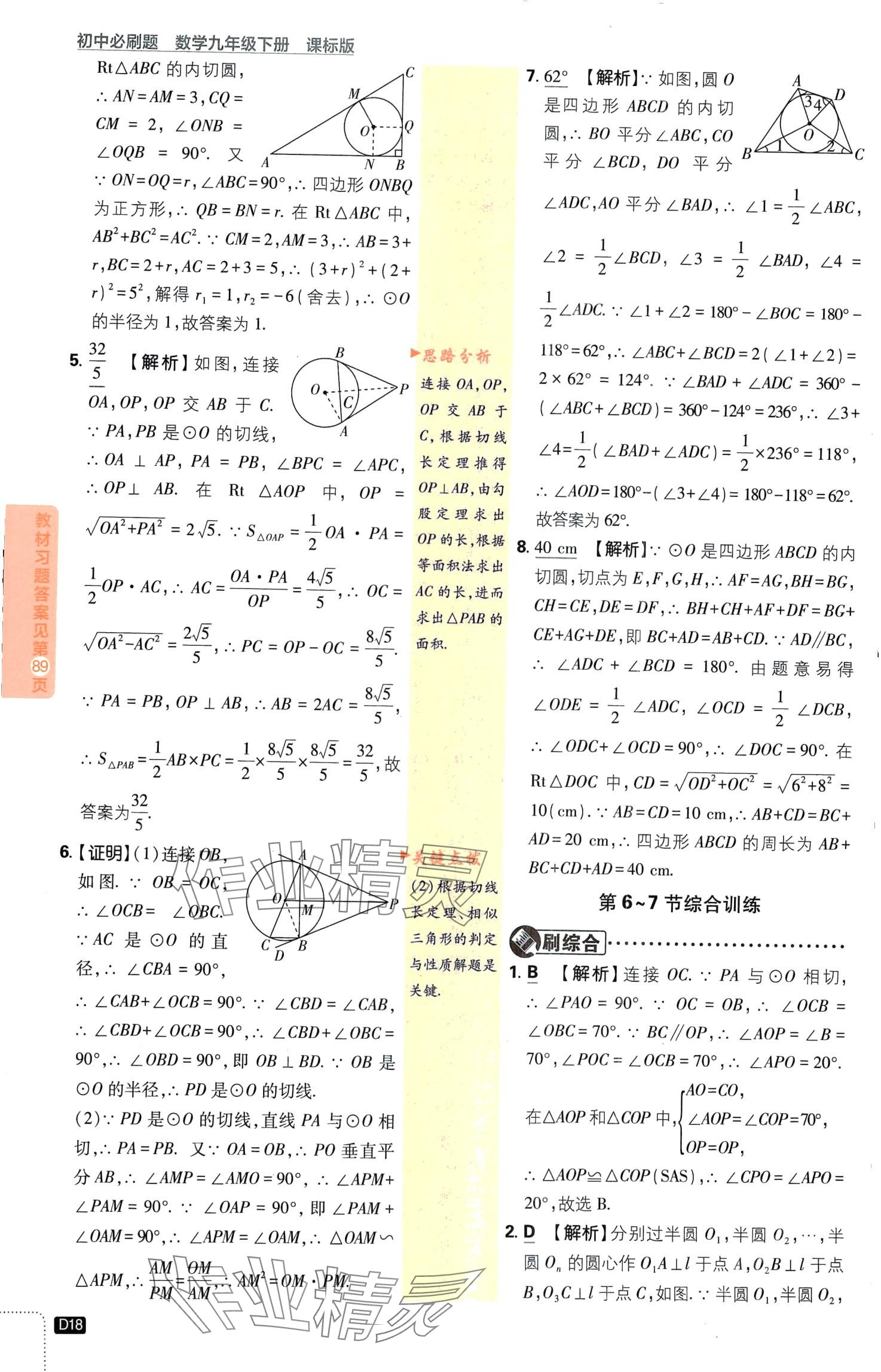 2024年初中必刷題九年級(jí)數(shù)學(xué)下冊(cè)魯教版山東專版&nbsp;第18頁
