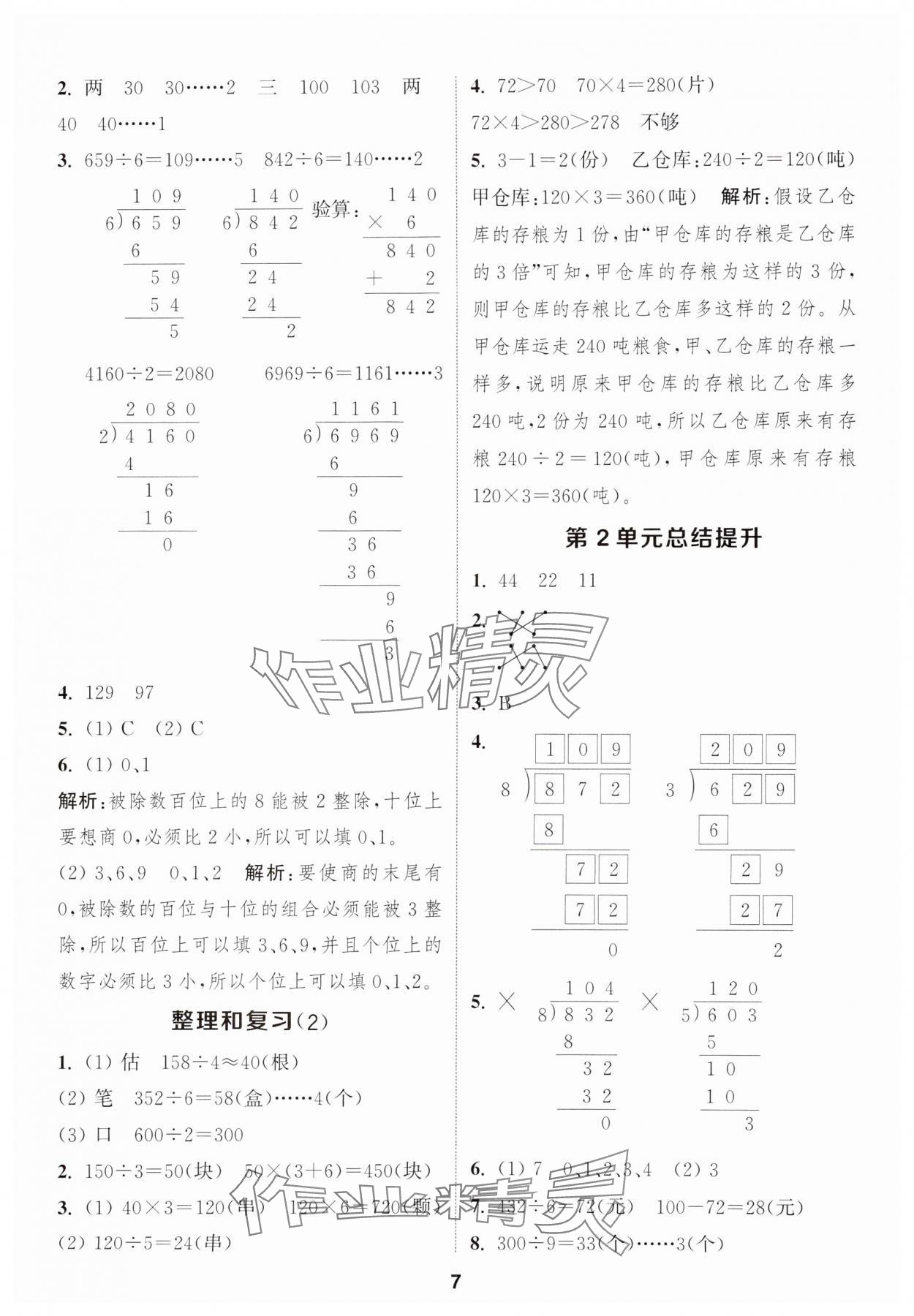 2025年通成學典課時作業(yè)本三年級數(shù)學下冊人教版浙江專版 第7頁