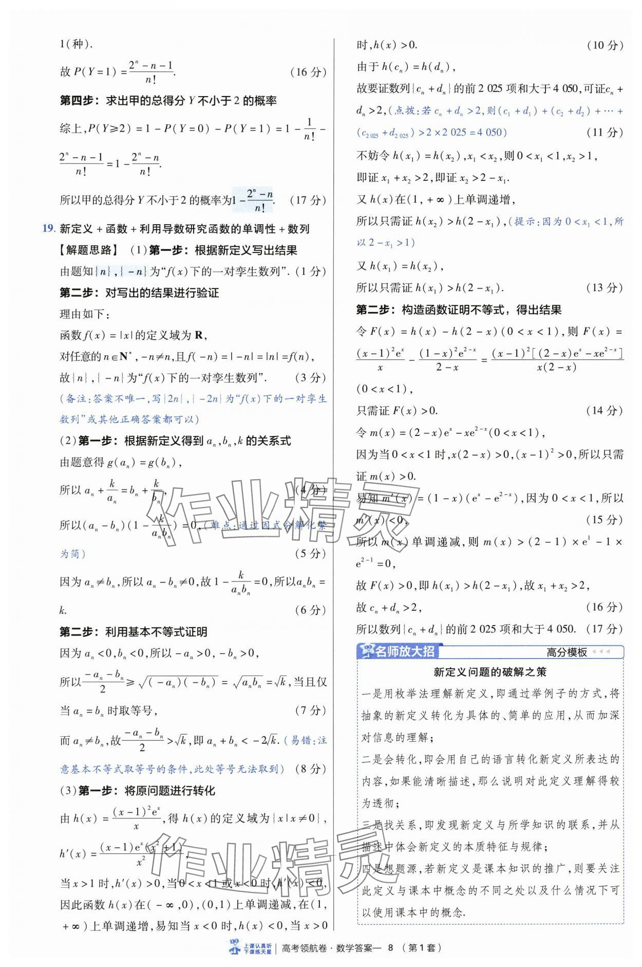 2025年高考領(lǐng)航卷數(shù)學(xué) 第8頁(yè)