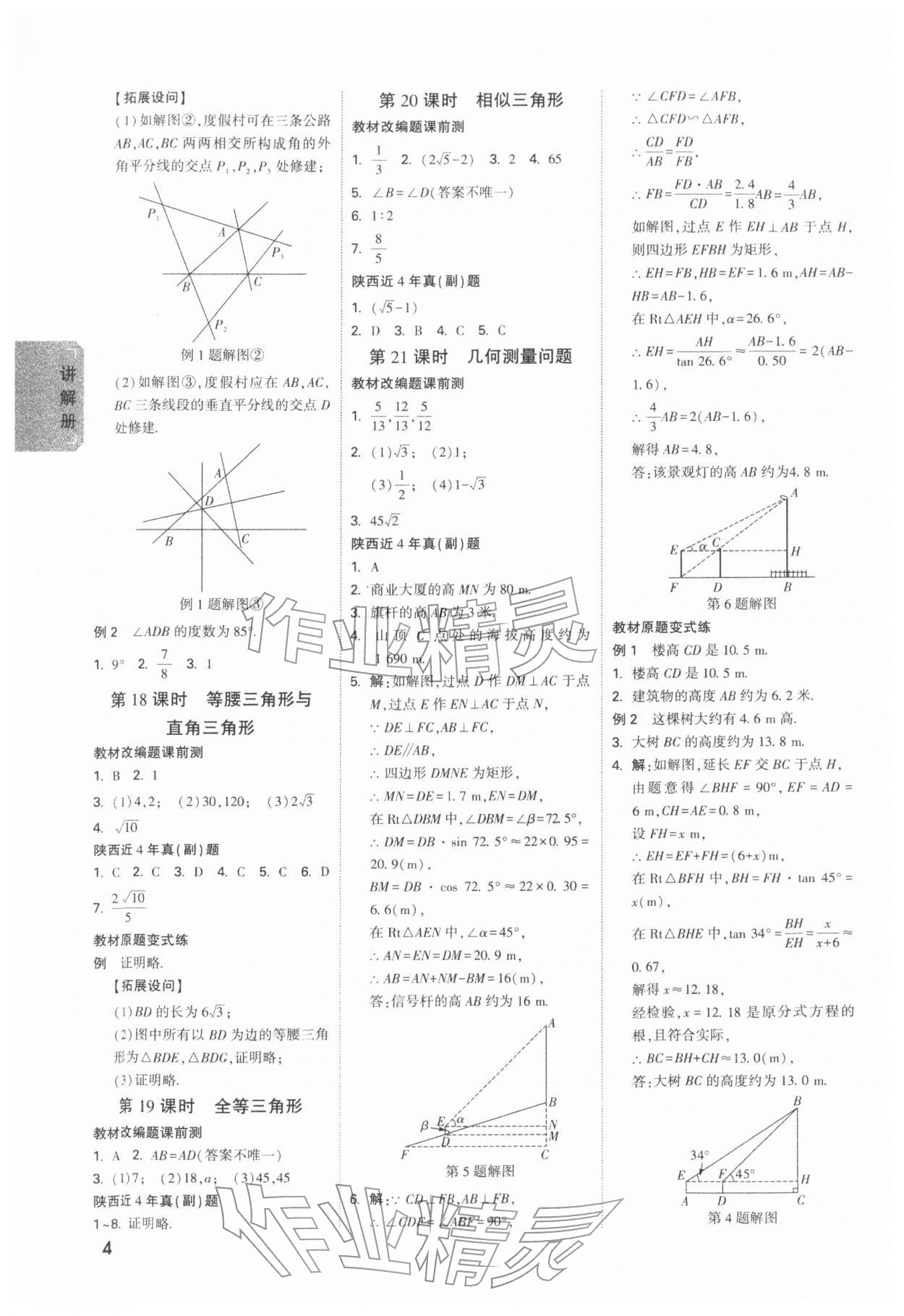 2026年中考面對面數(shù)學陜西專版&nbsp;第6頁