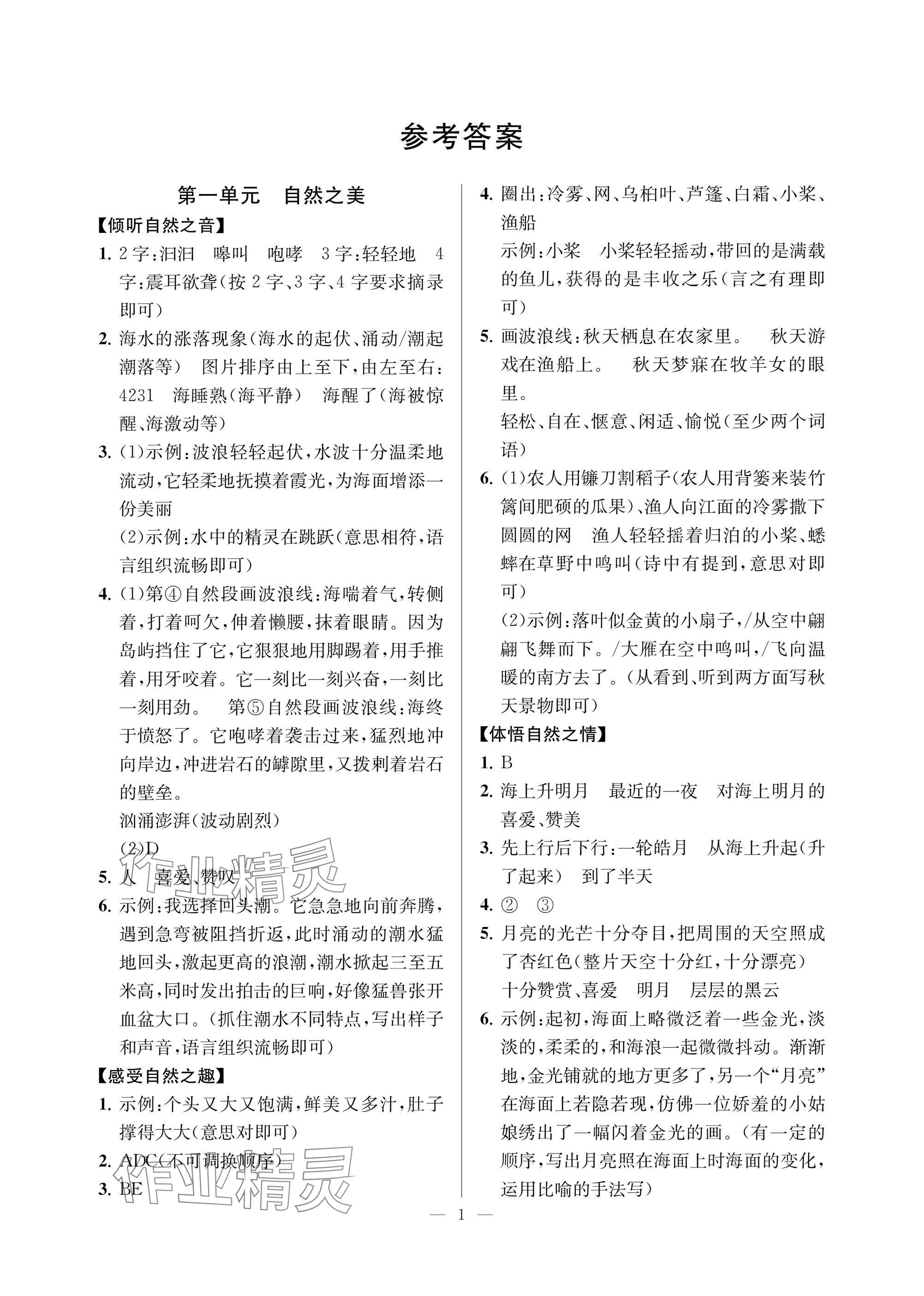 2024年悦对趣联吧四年级语文上册人教版 参考答案第1页