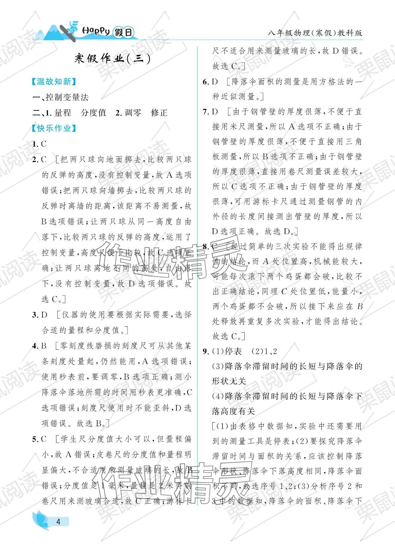 2024年寒假Happy假日八年級物理教科版 參考答案第4頁