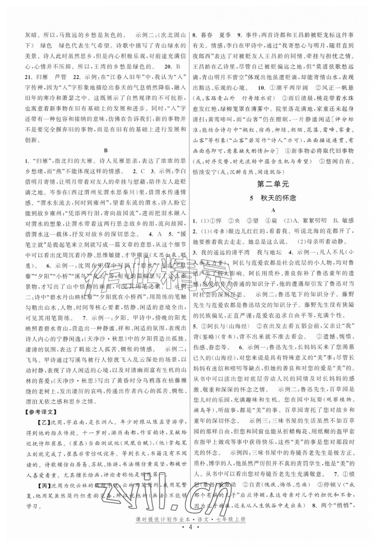 2026年课时提优计划作业本七年级语文上册人教版&nbsp;第4页