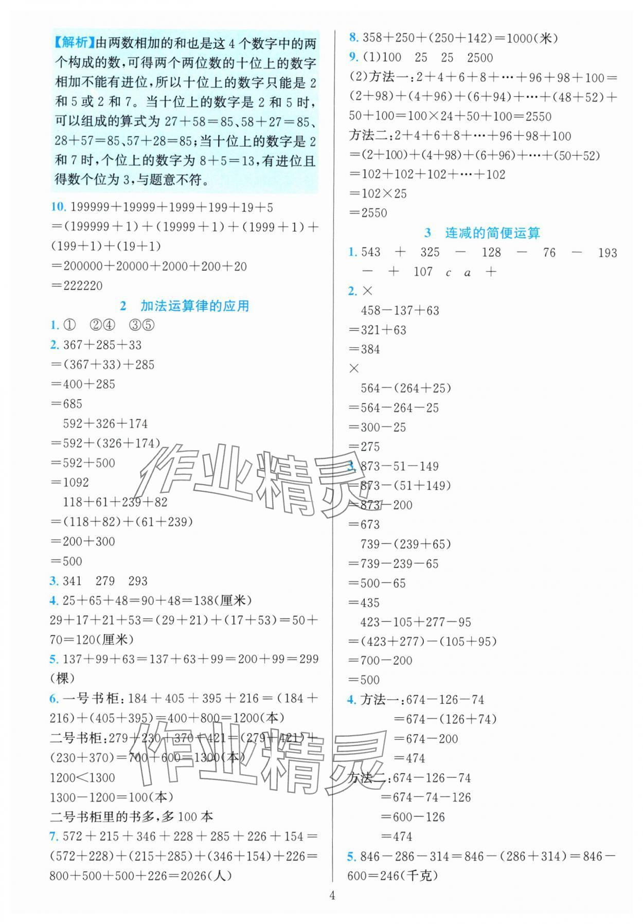 2024年全優(yōu)方案夯實(shí)與提高四年級(jí)數(shù)學(xué)下冊(cè)人教版 參考答案第4頁