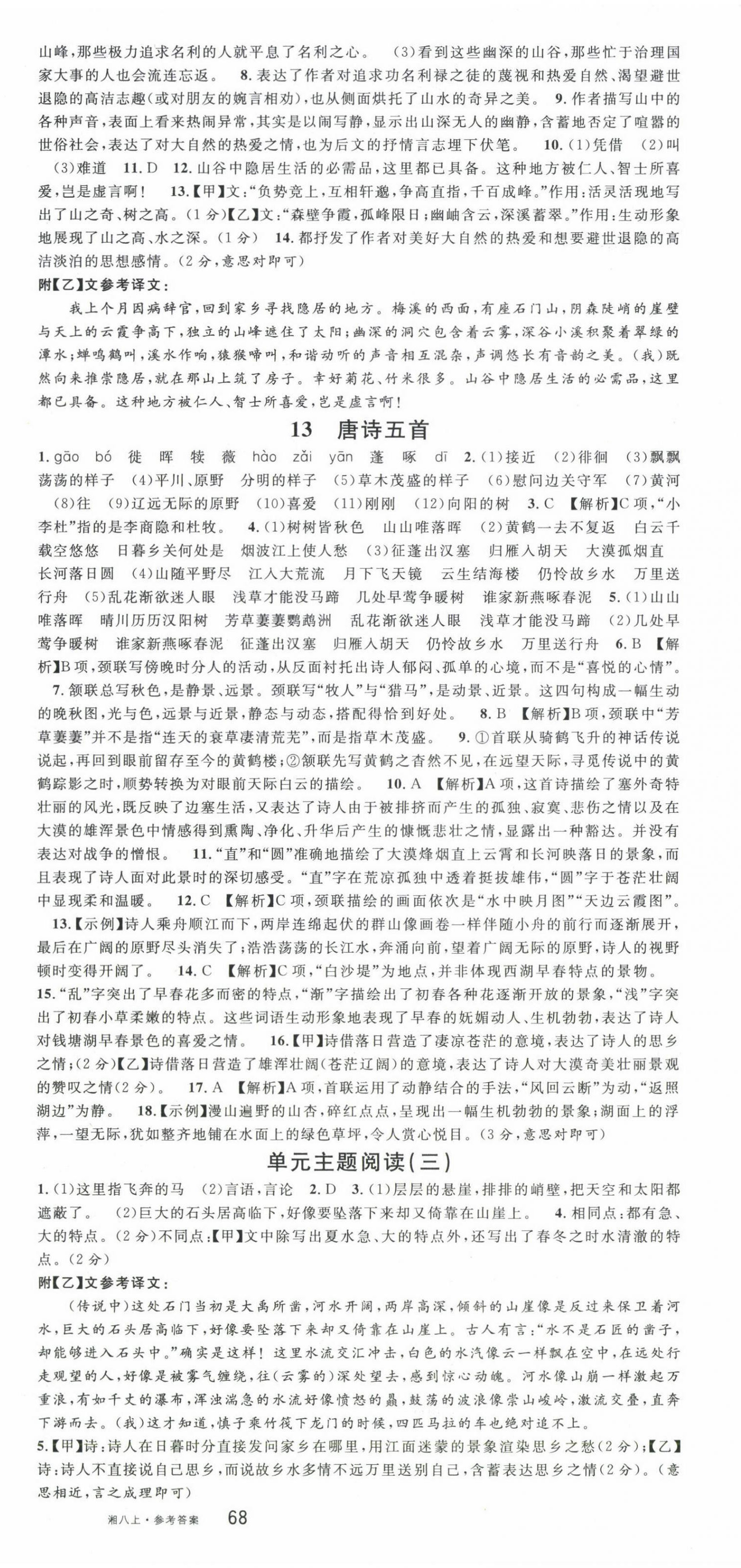 2024年名校課堂八年級(jí)語(yǔ)文上冊(cè)人教版湖南專(zhuān)版 第6頁(yè)