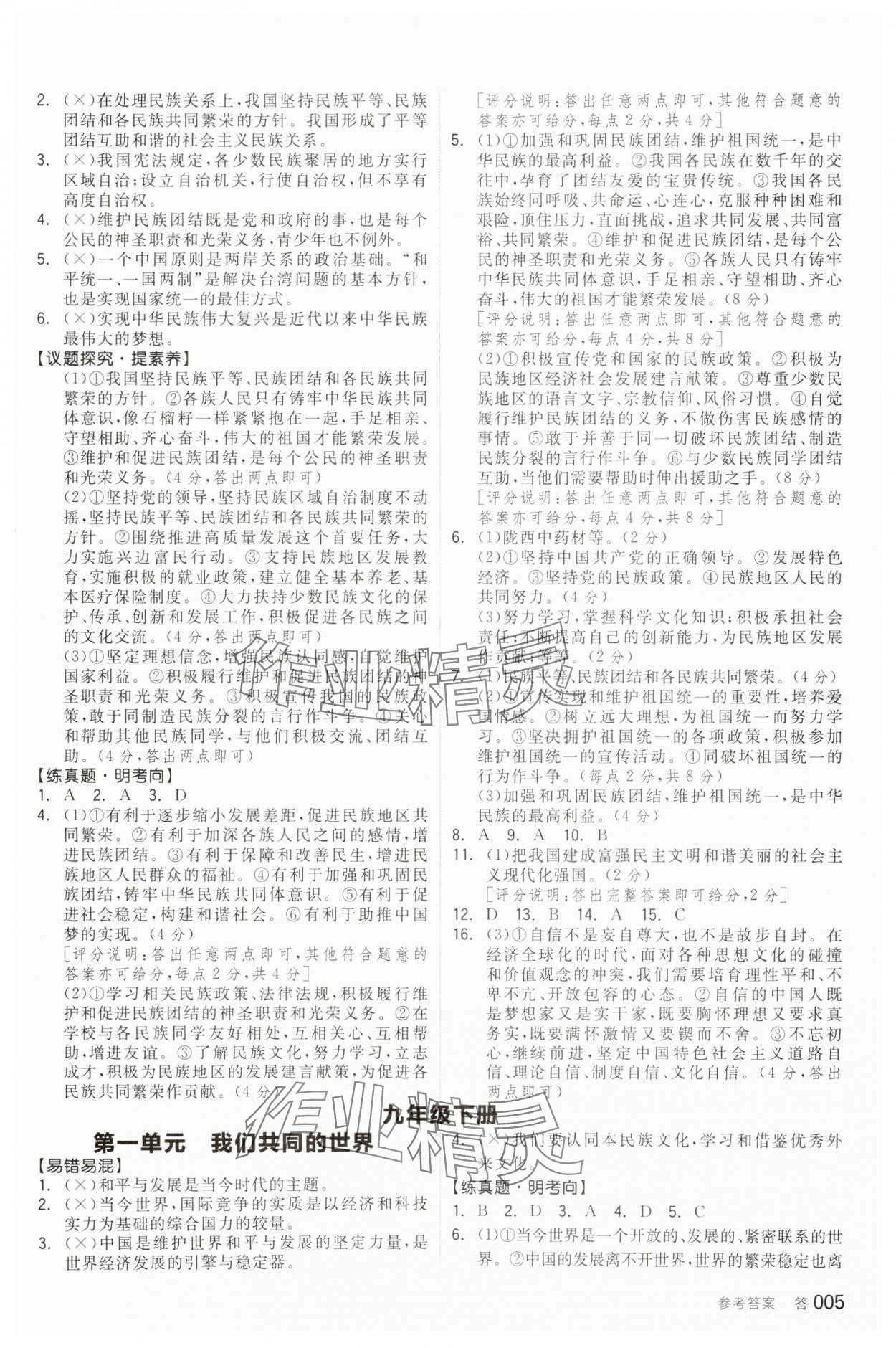 2024年全品中考复习方案道德与法治甘肃专版 参考答案第4页