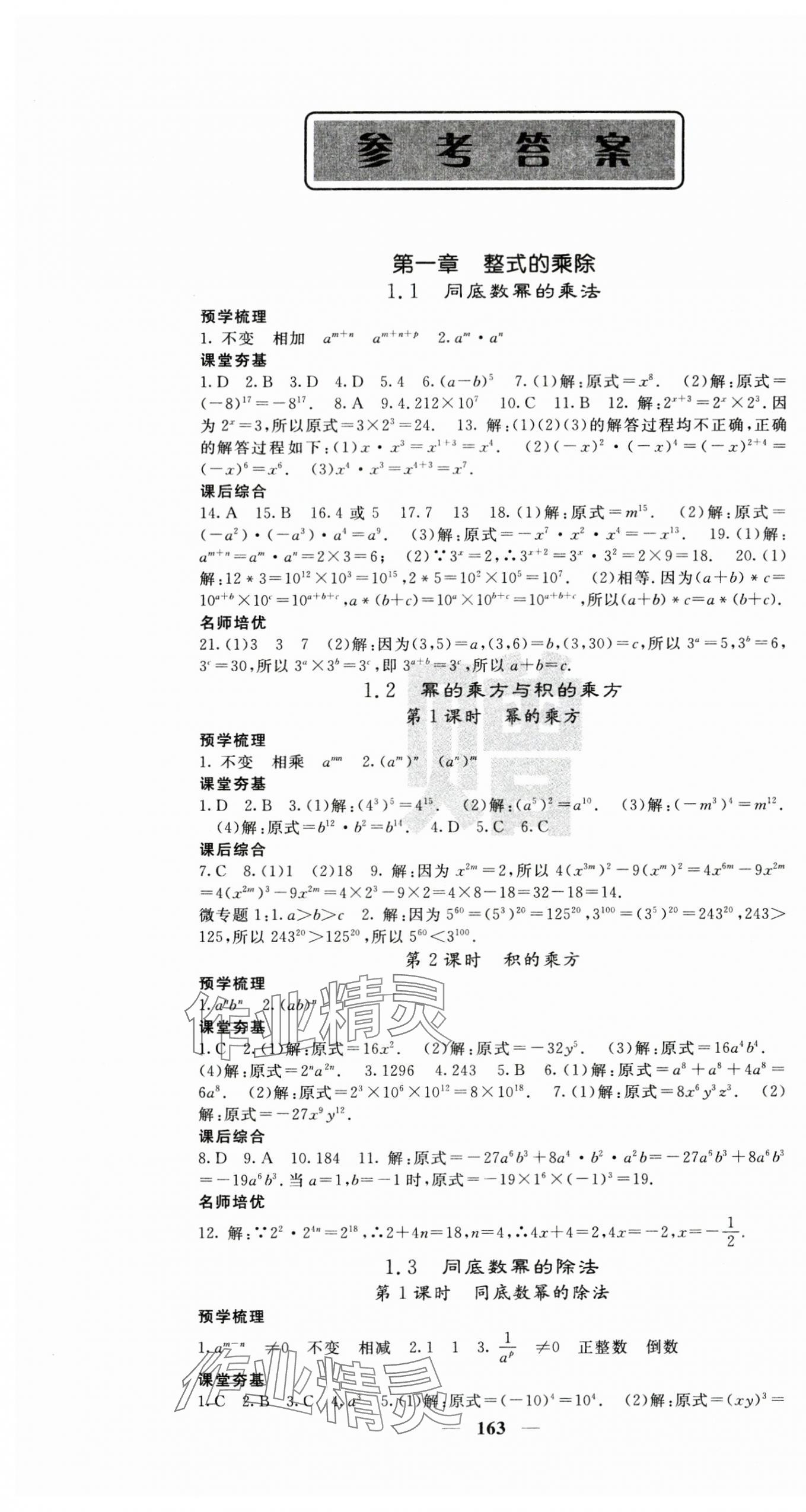 2024年名校课堂内外七年级数学下册北师大版 第1页