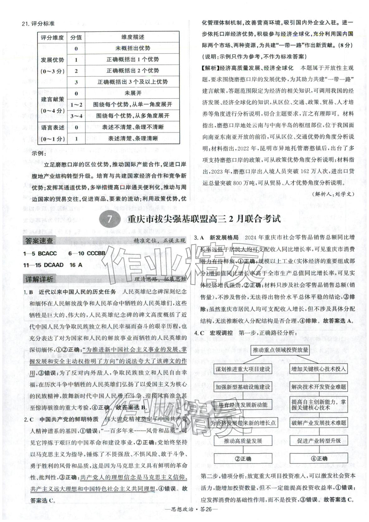 2026年高考模拟试题汇编高中道德与法治全一册通用版&nbsp;参考答案第26页
