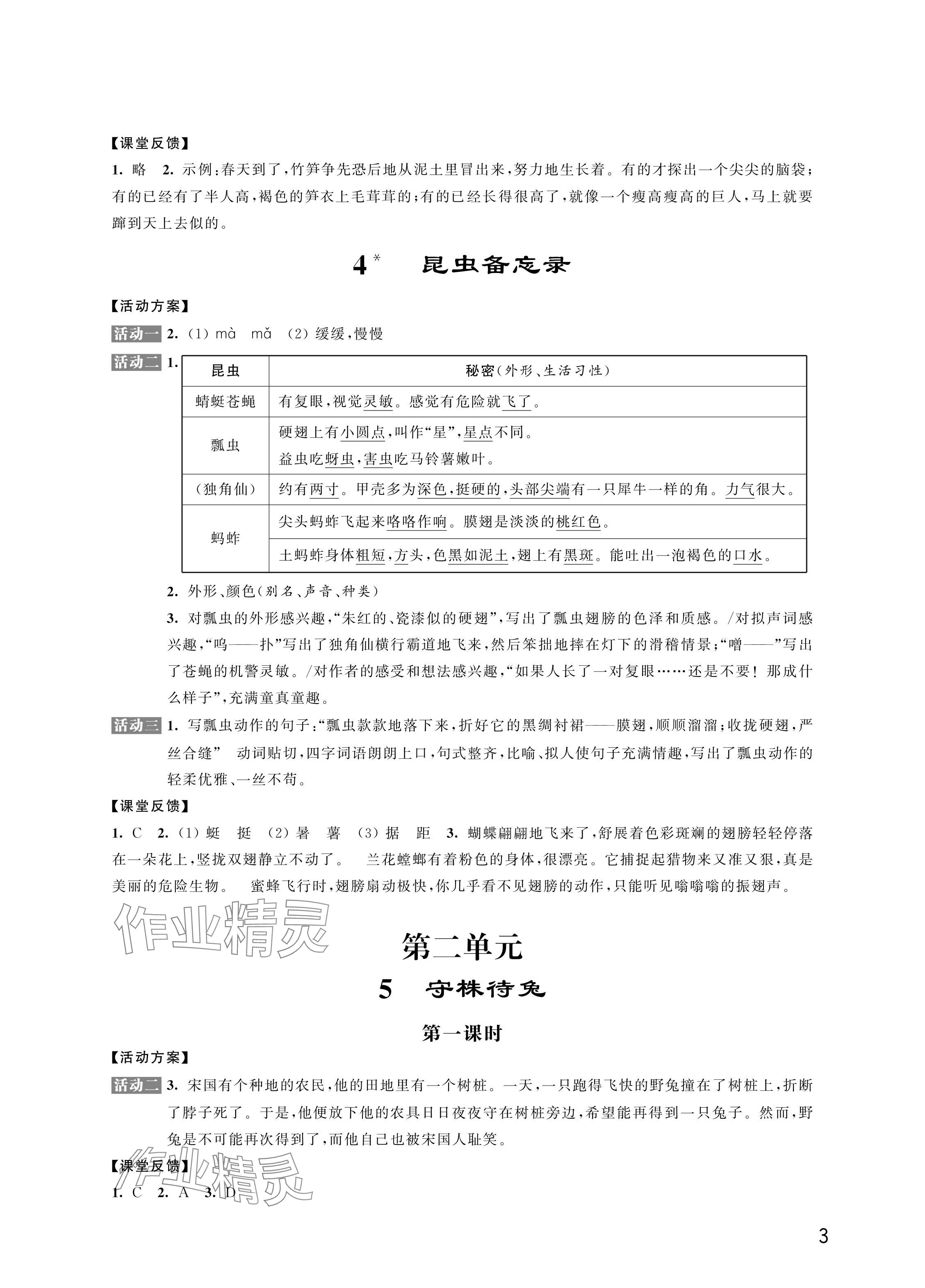 2024年優(yōu)思優(yōu)評三年級語文下冊人教版 參考答案第3頁