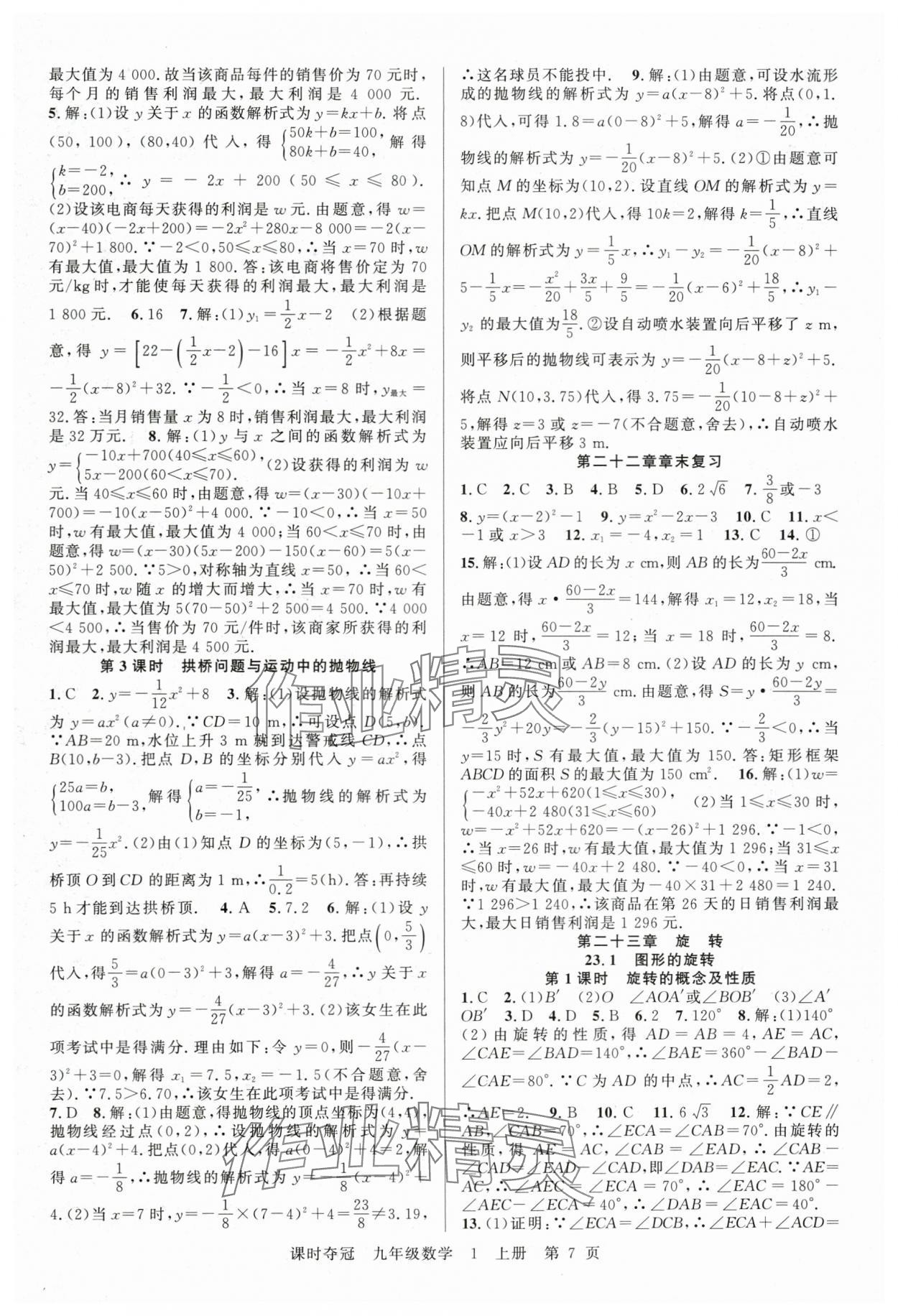 2025年課時奪冠九年級數(shù)學(xué)上冊人教版湖北專版 第7頁