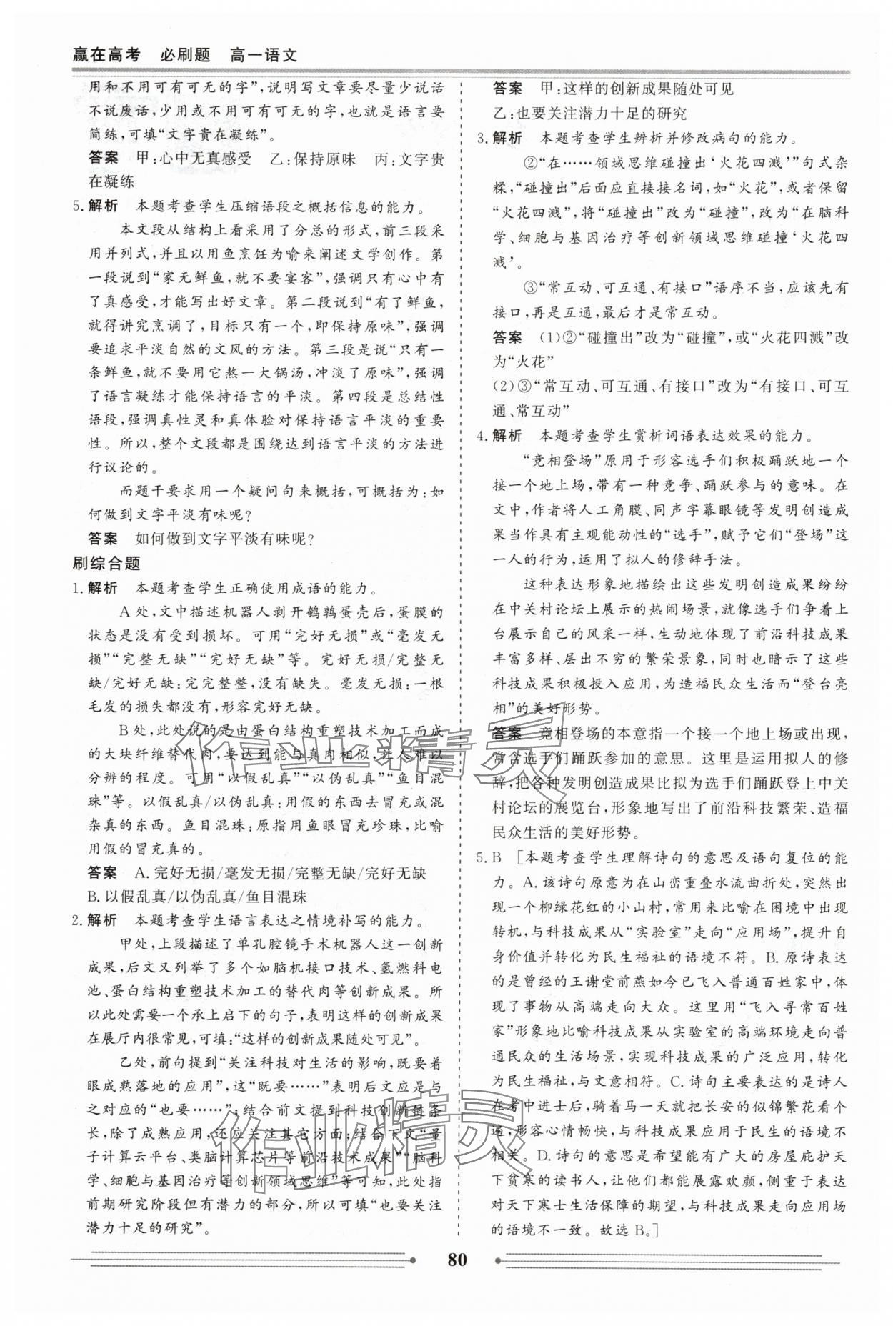 2025年赢在高考假期作业必刷题高一语文人教版 参考答案第2页