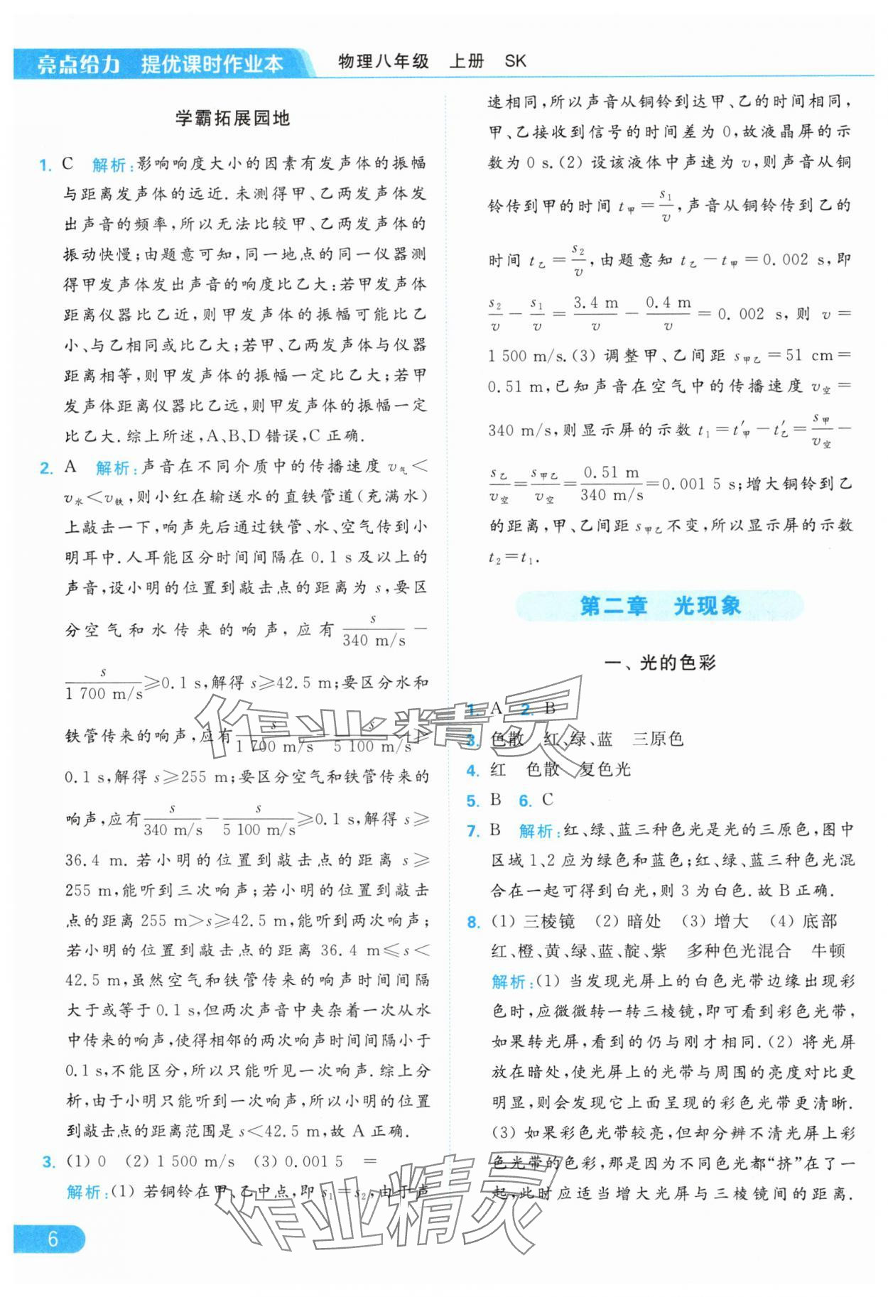 2024年亮點給力提優(yōu)課時作業(yè)本八年級物理上冊蘇科版 第8頁