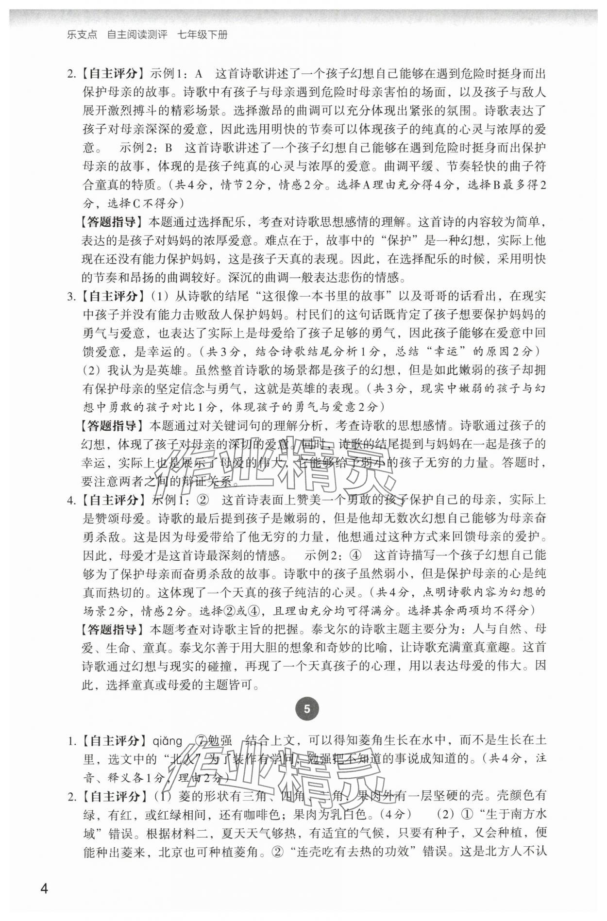 2024年自主阅读测评七年级语文下册人教版&nbsp;参考答案第4页