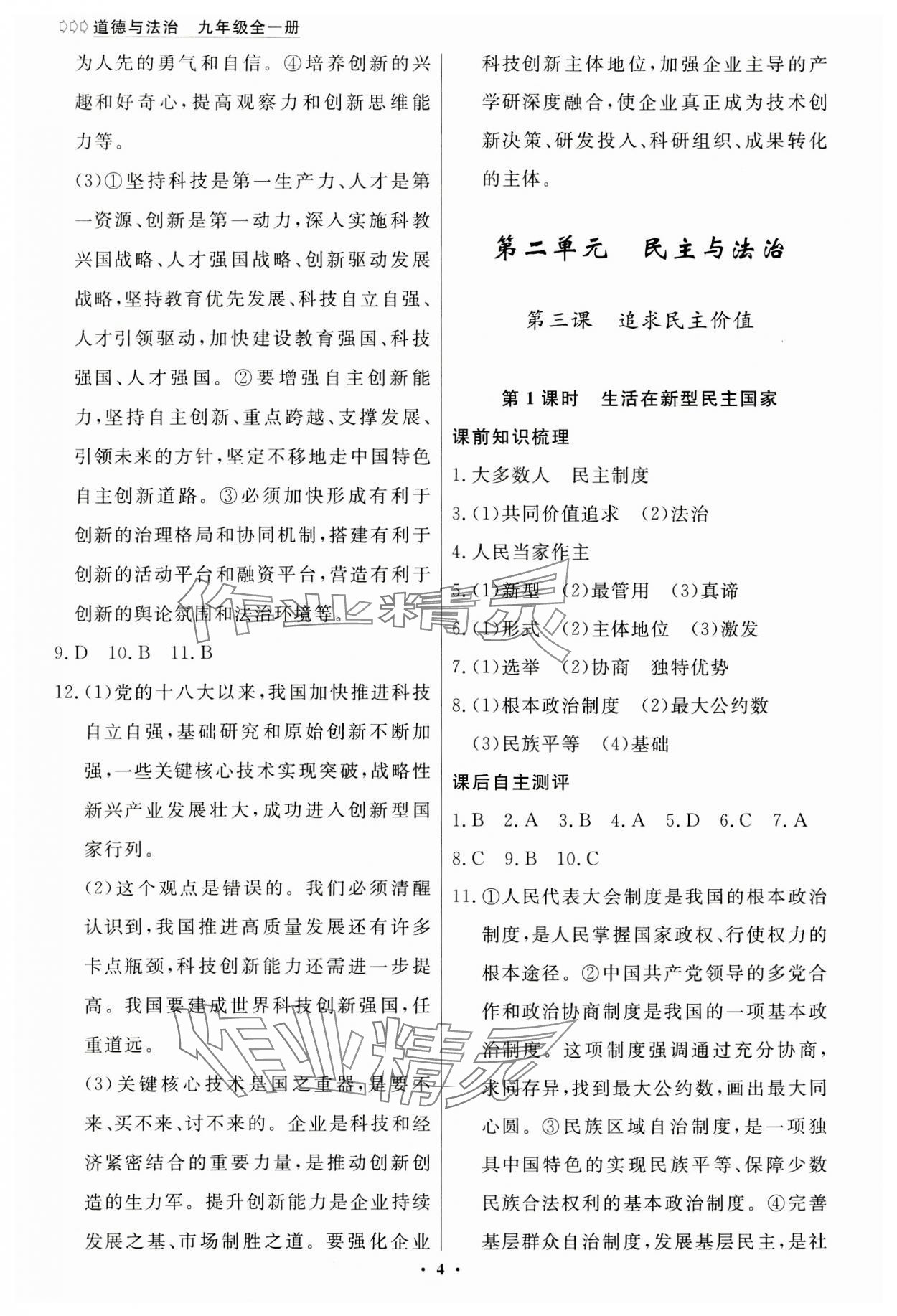 2023年學(xué)生成長冊九年級道德與法治全一冊人教版 參考答案第4頁