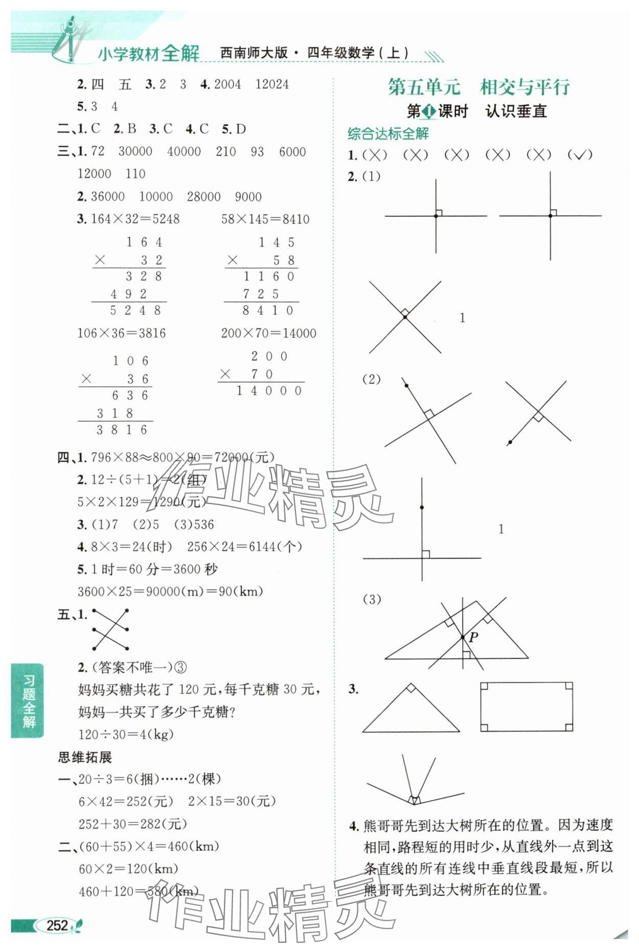 2025年教材全解四年级数学上册西师大版 第8页