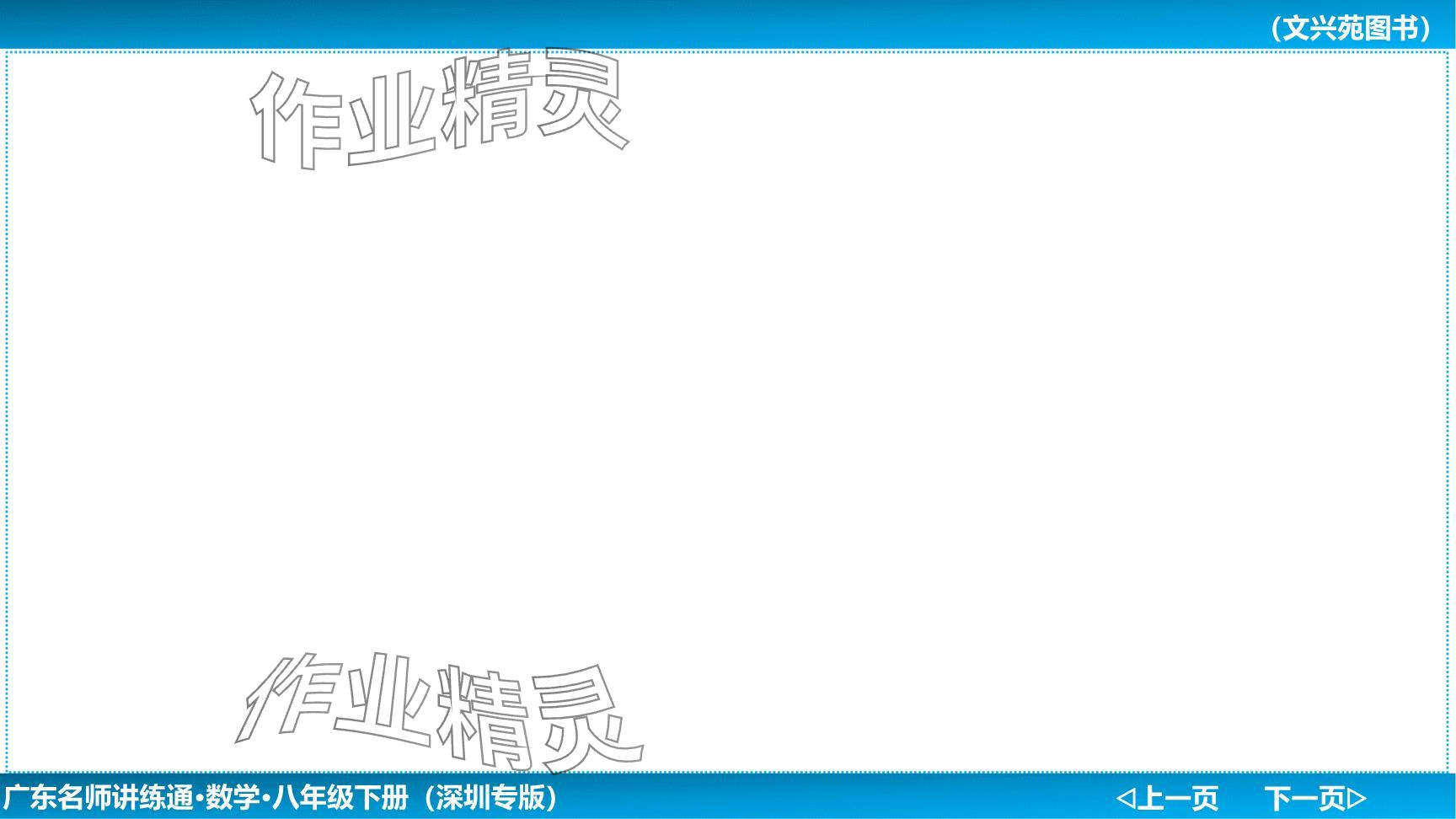 2024年廣東名師講練通八年級(jí)數(shù)學(xué)下冊(cè)北師大版深圳專版提升版 參考答案第116頁(yè)