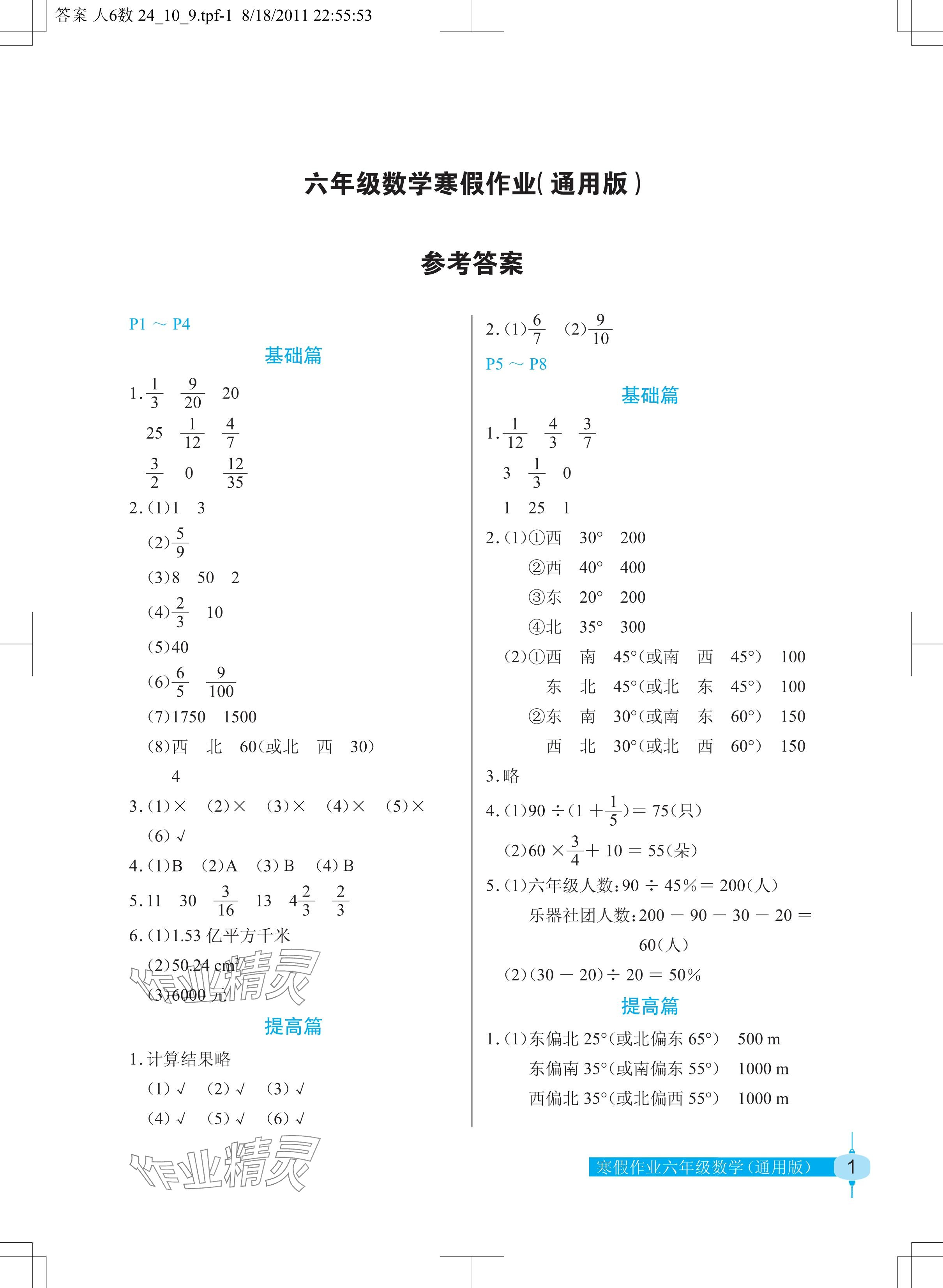 2025年寒假作業(yè)六年級(jí)數(shù)學(xué)長(zhǎng)江少年兒童出版社 參考答案第1頁(yè)