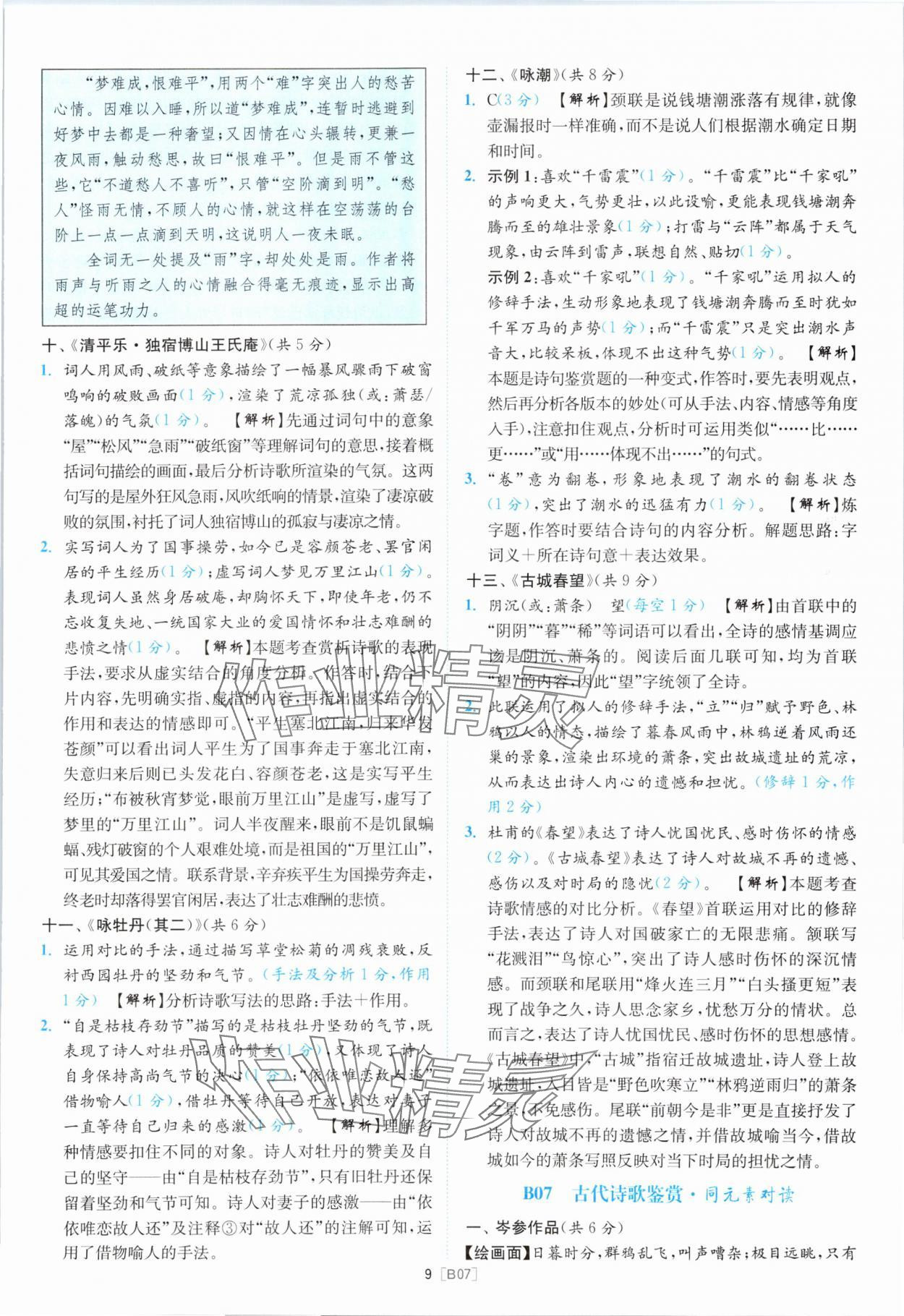 2024年江蘇13大市名卷優(yōu)選38套中考語文 參考答案第9頁