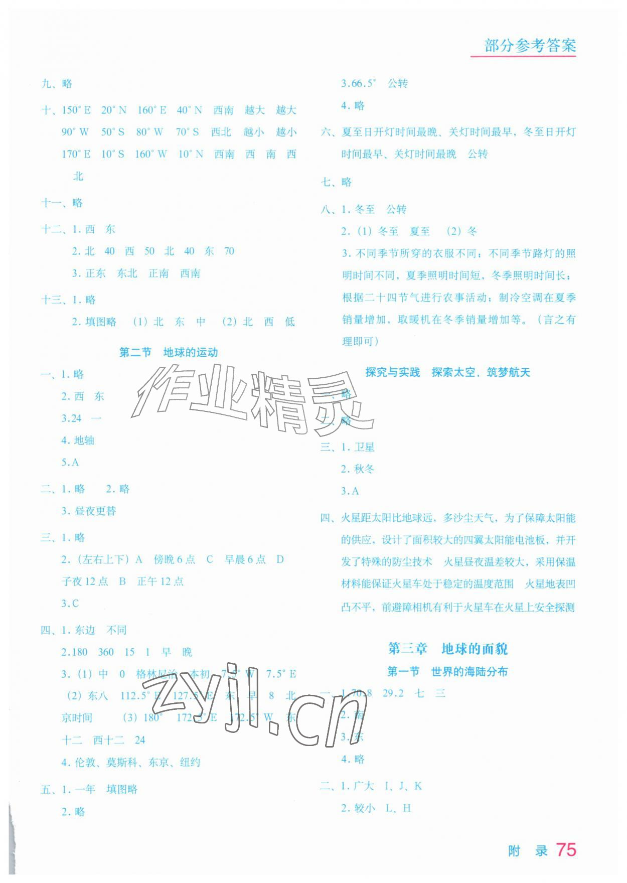 2026年填充图册星球地图出版社七年级地理上册湘教版陕西专版&nbsp;参考答案第2页