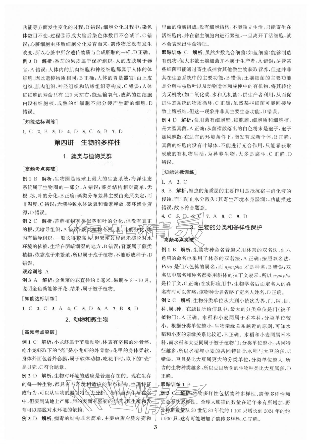 2026年通城1典中考复习方略生物苏科版南通专版&nbsp;参考答案第4页