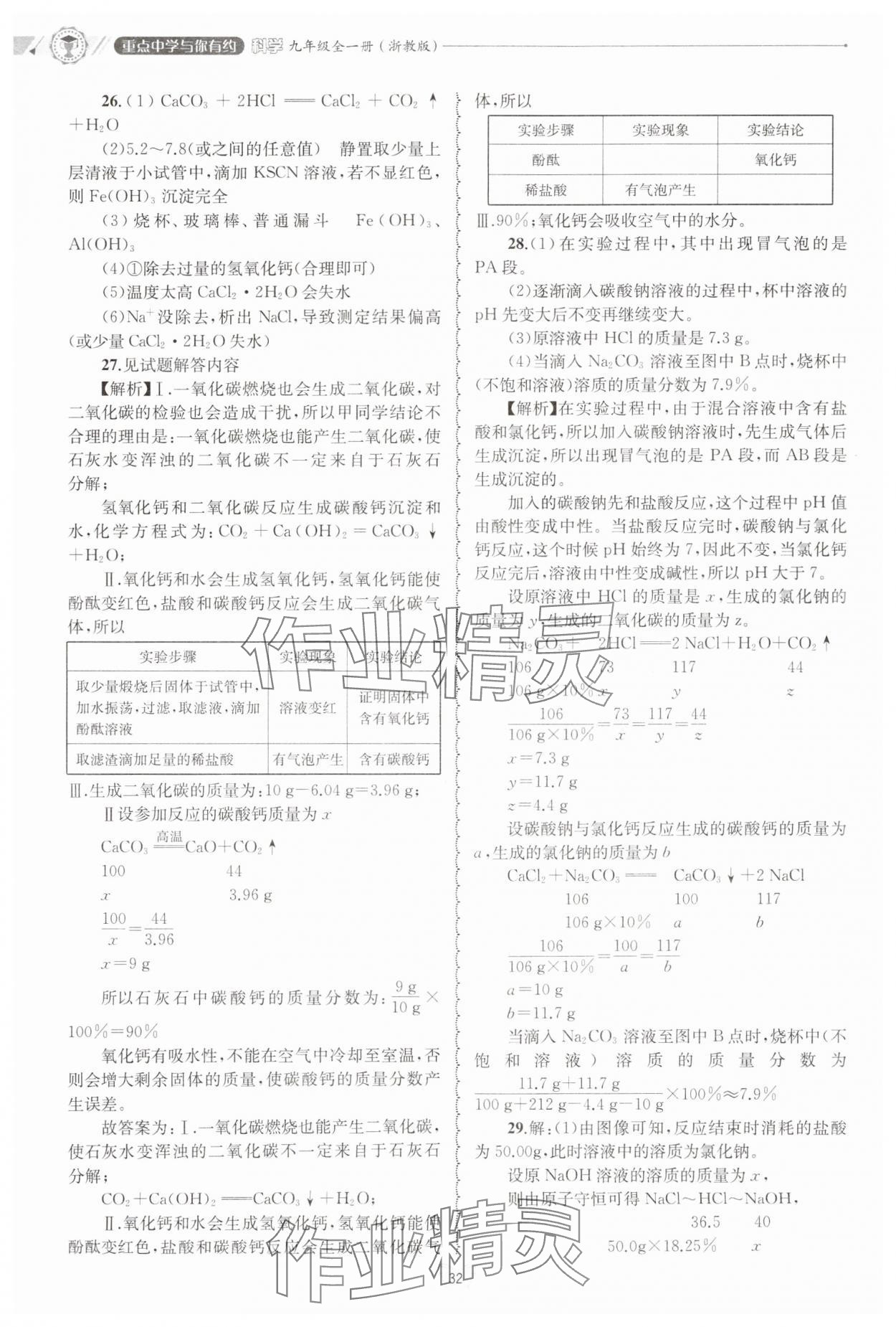 2024年重點中學(xué)與你有約九年級科學(xué)全一冊浙教版 第32頁