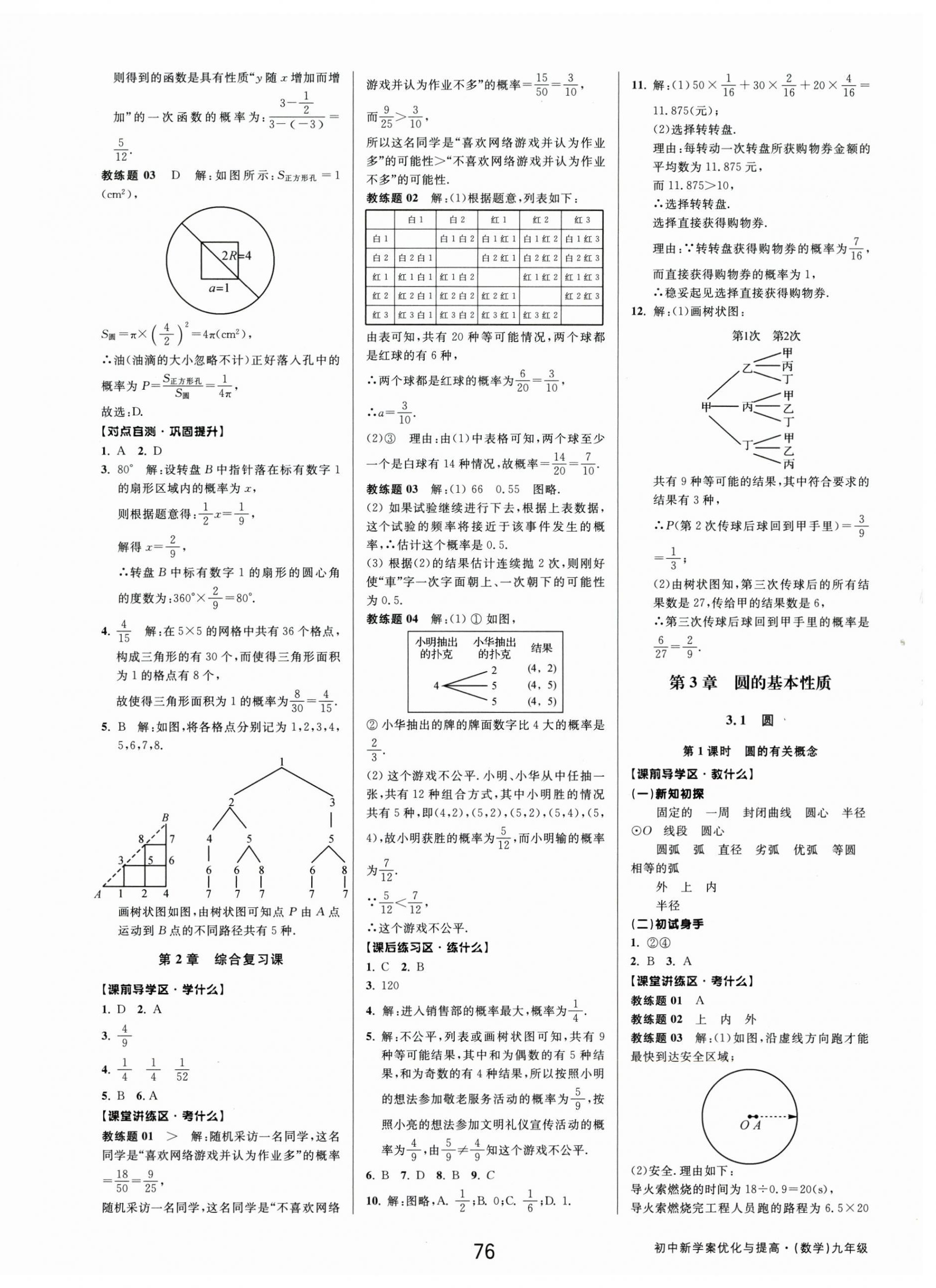 2025年初中新学案优化与提高九年级数学全一册浙教版 第12页