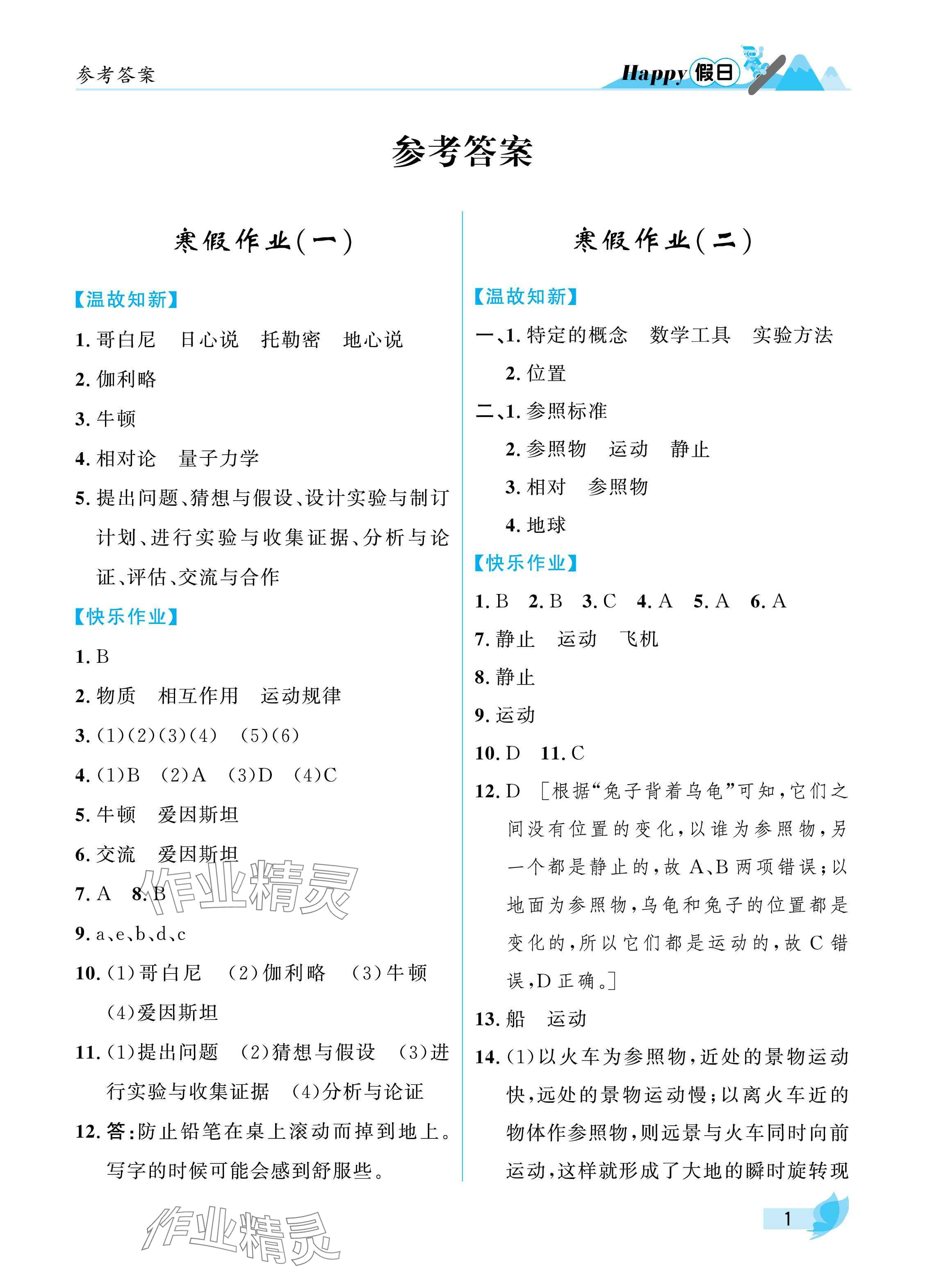 2025年寒假Happy假日八年級物理通用版 參考答案第1頁